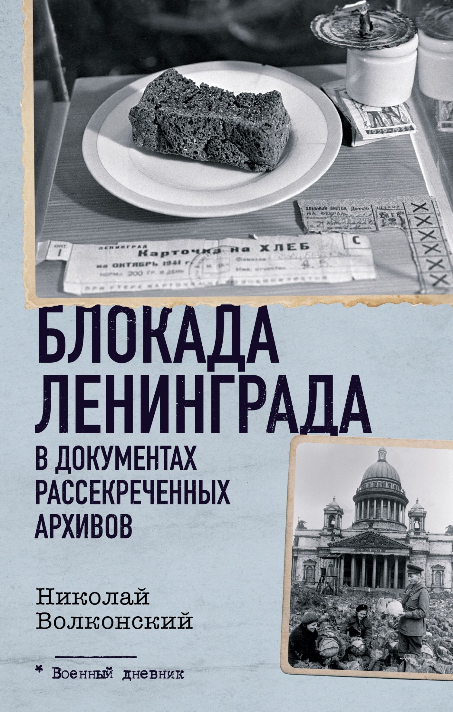 Блокада Ленинграда в документах рассекреченных архивов, Н. Л. Волковский –  скачать pdf на ЛитРес