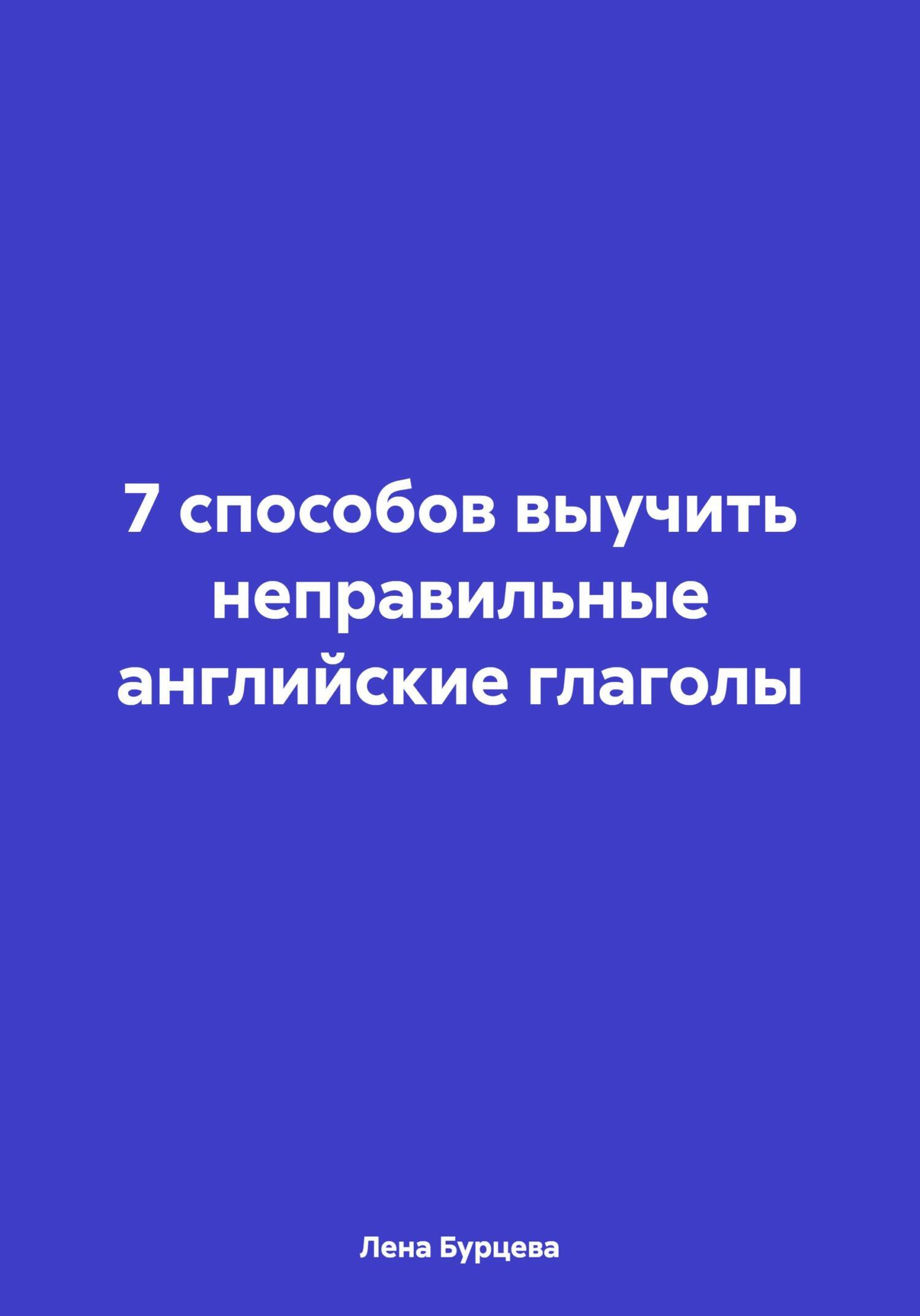 7 способов выучить неправильные английские глаголы, Лена Бурцева – скачать  книгу fb2, epub, pdf на ЛитРес