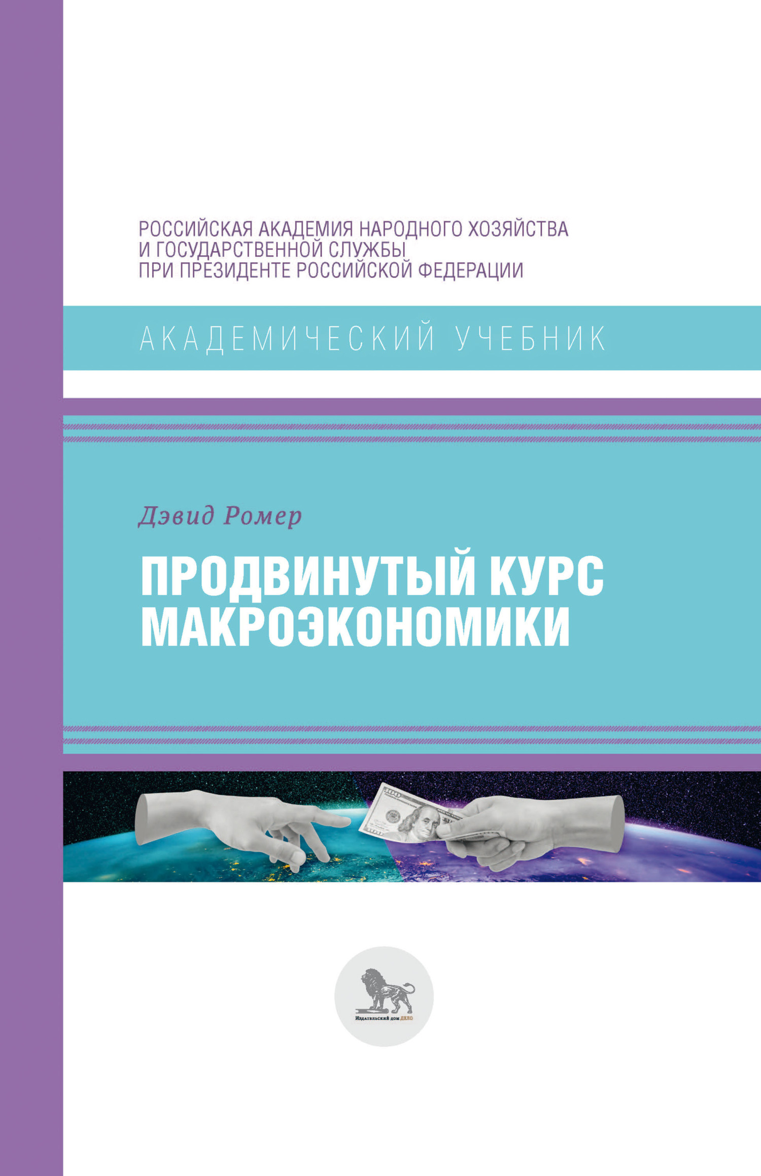 Продвинутый курс макроэкономики, Дэвид Ромер – скачать pdf на ЛитРес