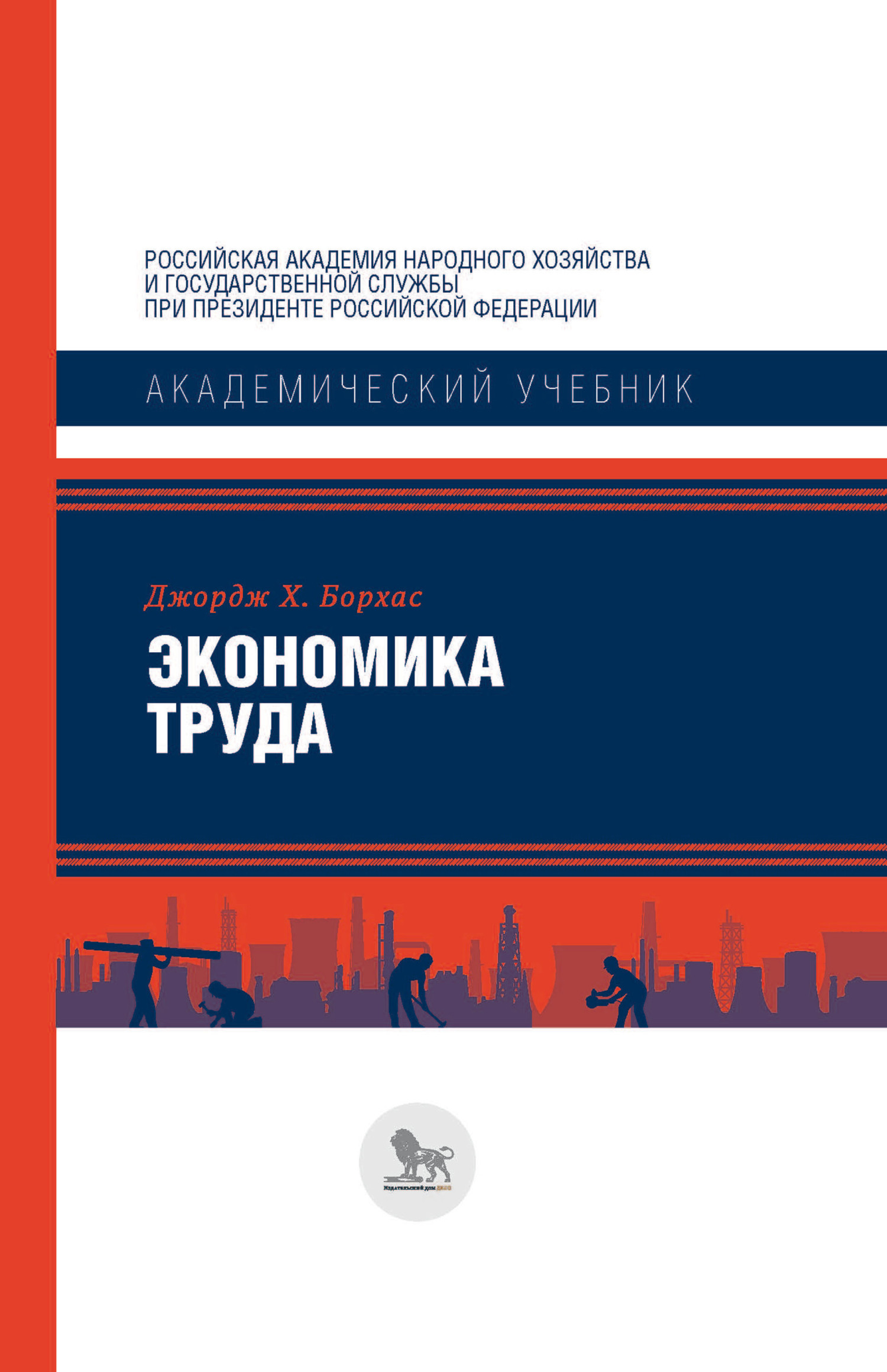 Экономика труда, Джордж Х. Борхас – скачать pdf на ЛитРес