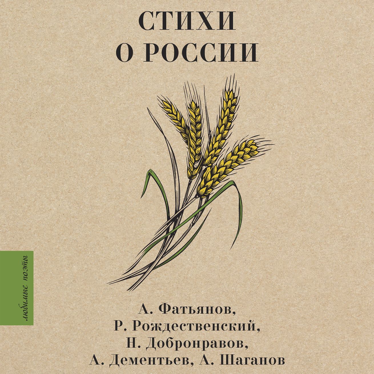 Стихи Роберта Рождественского — стихотворений в сборнике