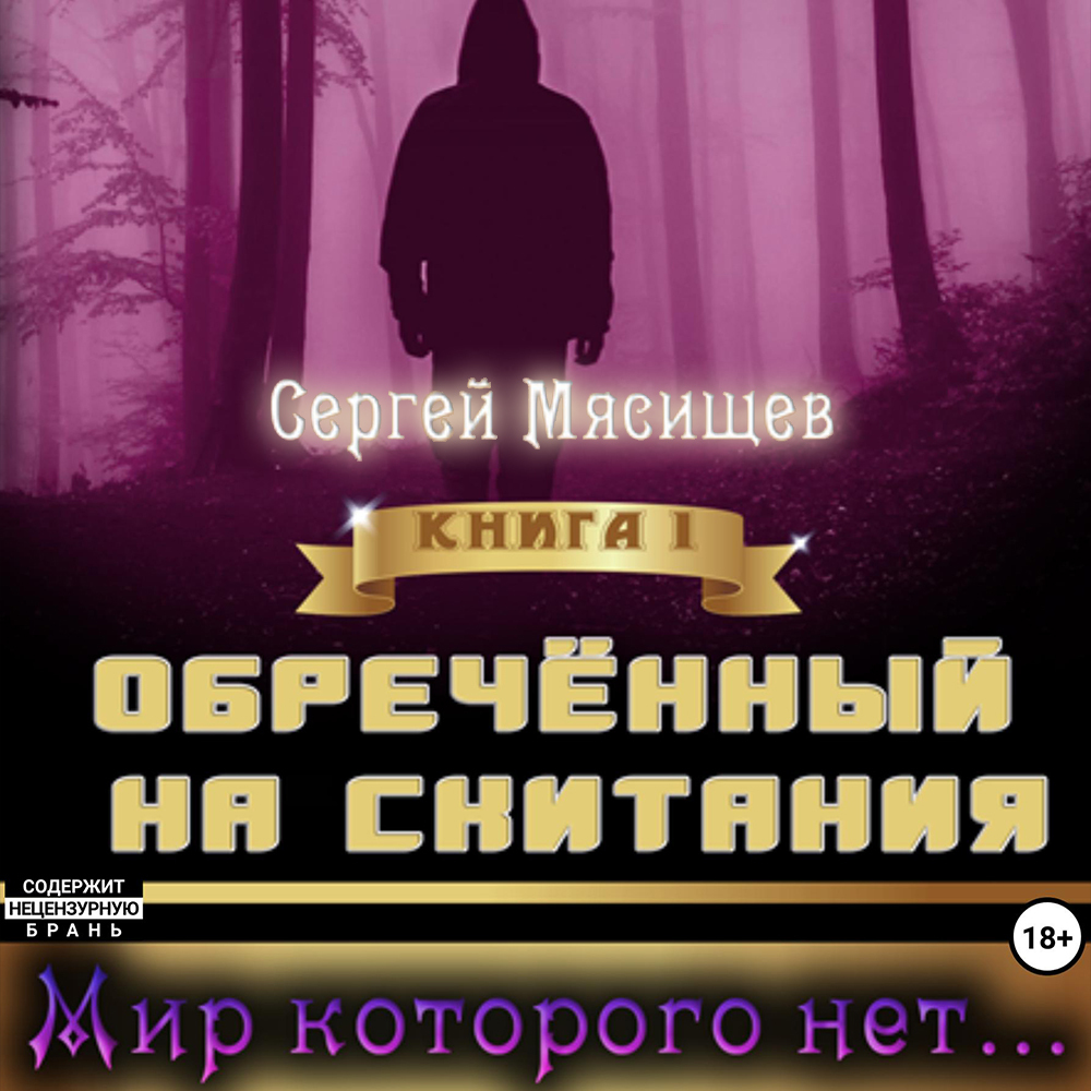 Обреченный на скитания 2 аудиокнига слушать