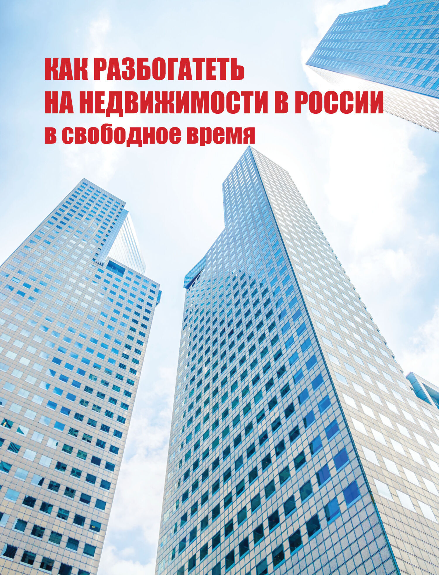 Как разбогатеть на недвижимости в России в свободное время – скачать книгу  fb2, epub, pdf на ЛитРес