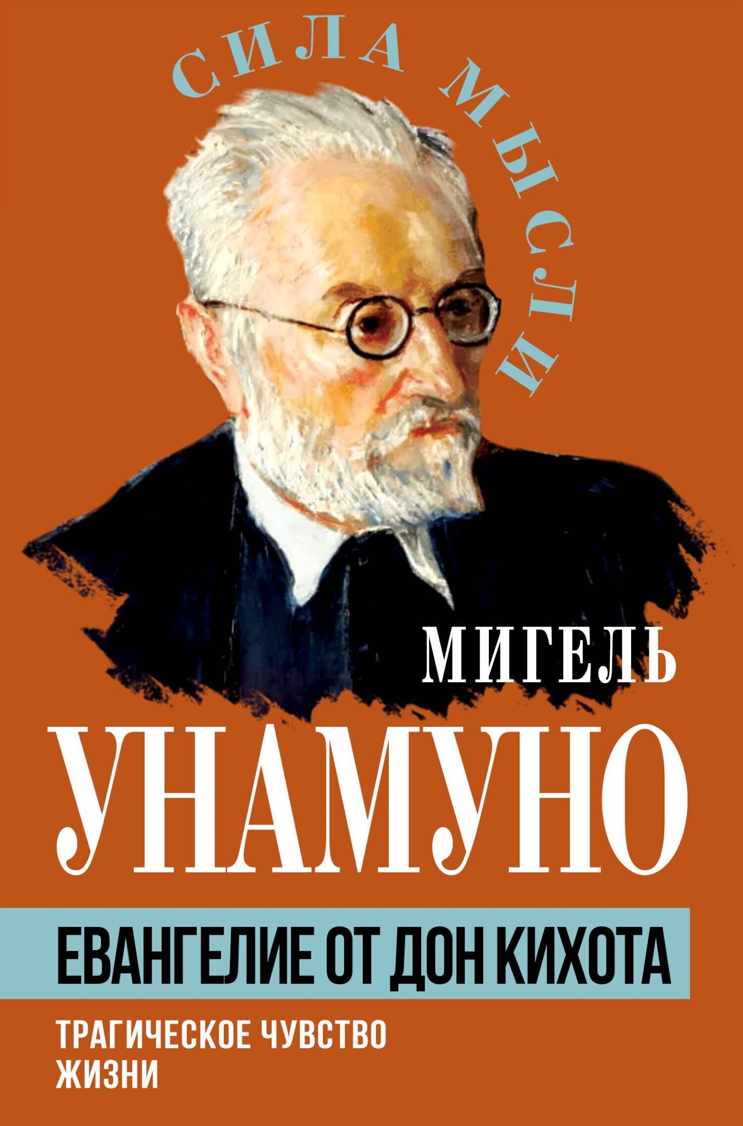 Евангелие от Дон Кихота. Трагическое чувство жизни, Мигель Унамуно –  скачать книгу fb2, epub, pdf на ЛитРес