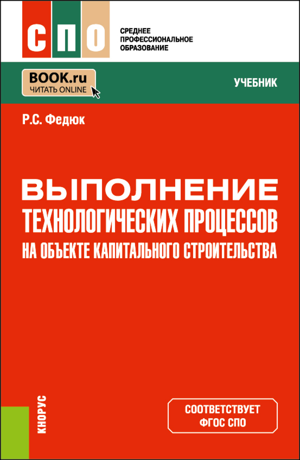 «Выполнение технологических процессов на объекте капитального  строительства. (СПО). Учебник.» – Р. С. Федюк | ЛитРес