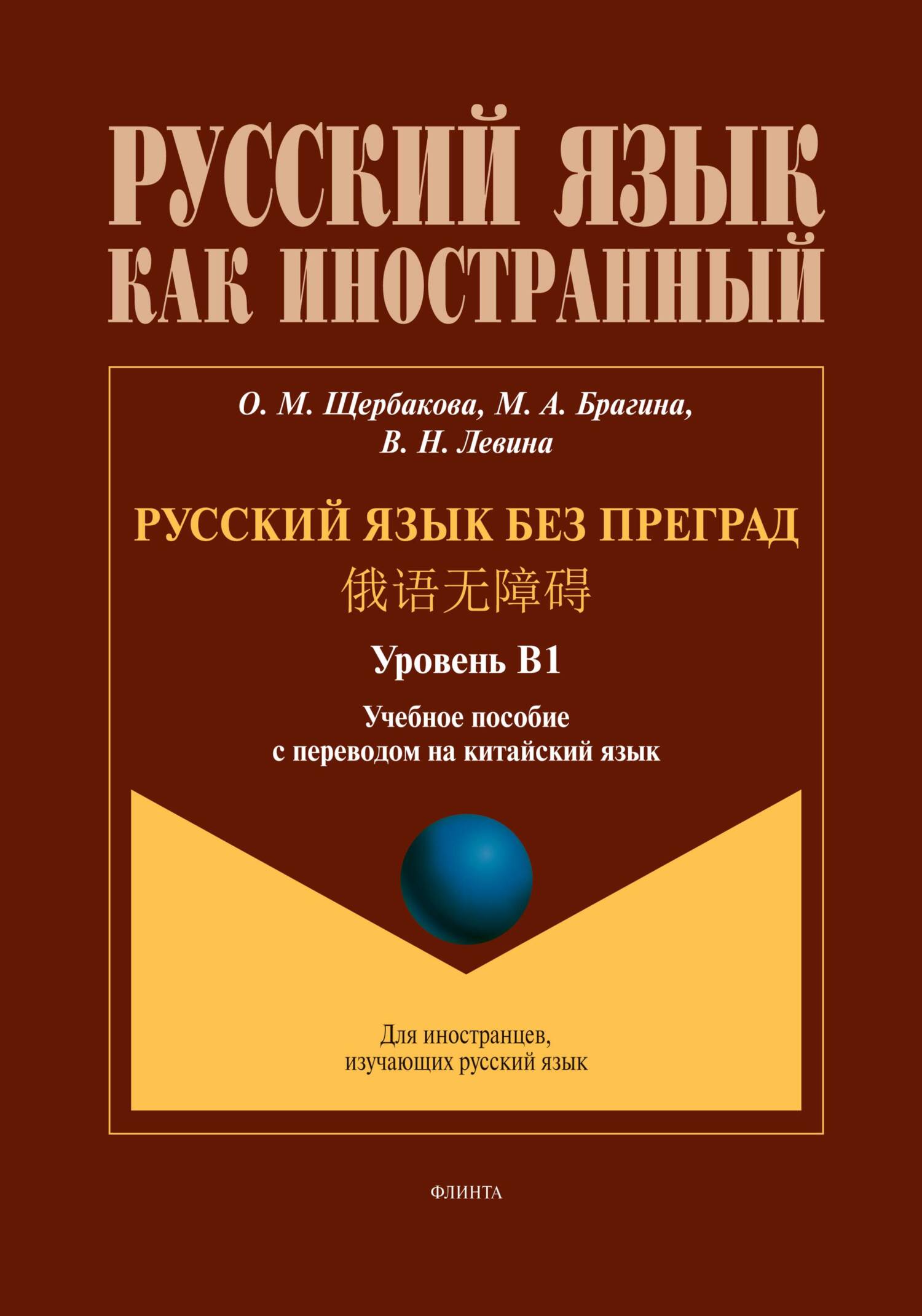 Русский язык без преград. 俄语无障碍 (китайский). В1, О. М. Щербакова – скачать  pdf на ЛитРес