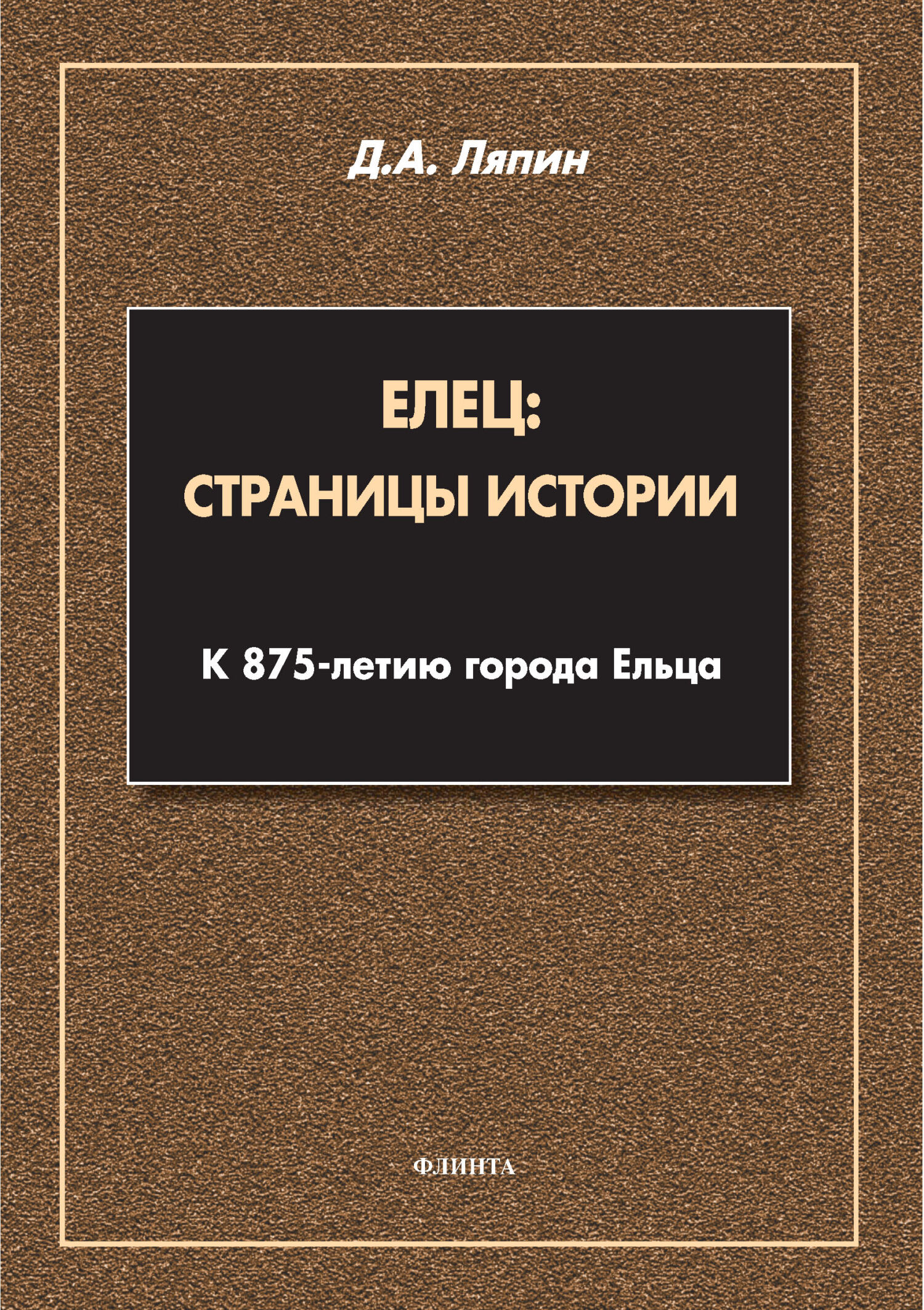 Елец: страницы истории. К 875-летию города Ельца, Д. А. Ляпин – скачать pdf  на ЛитРес