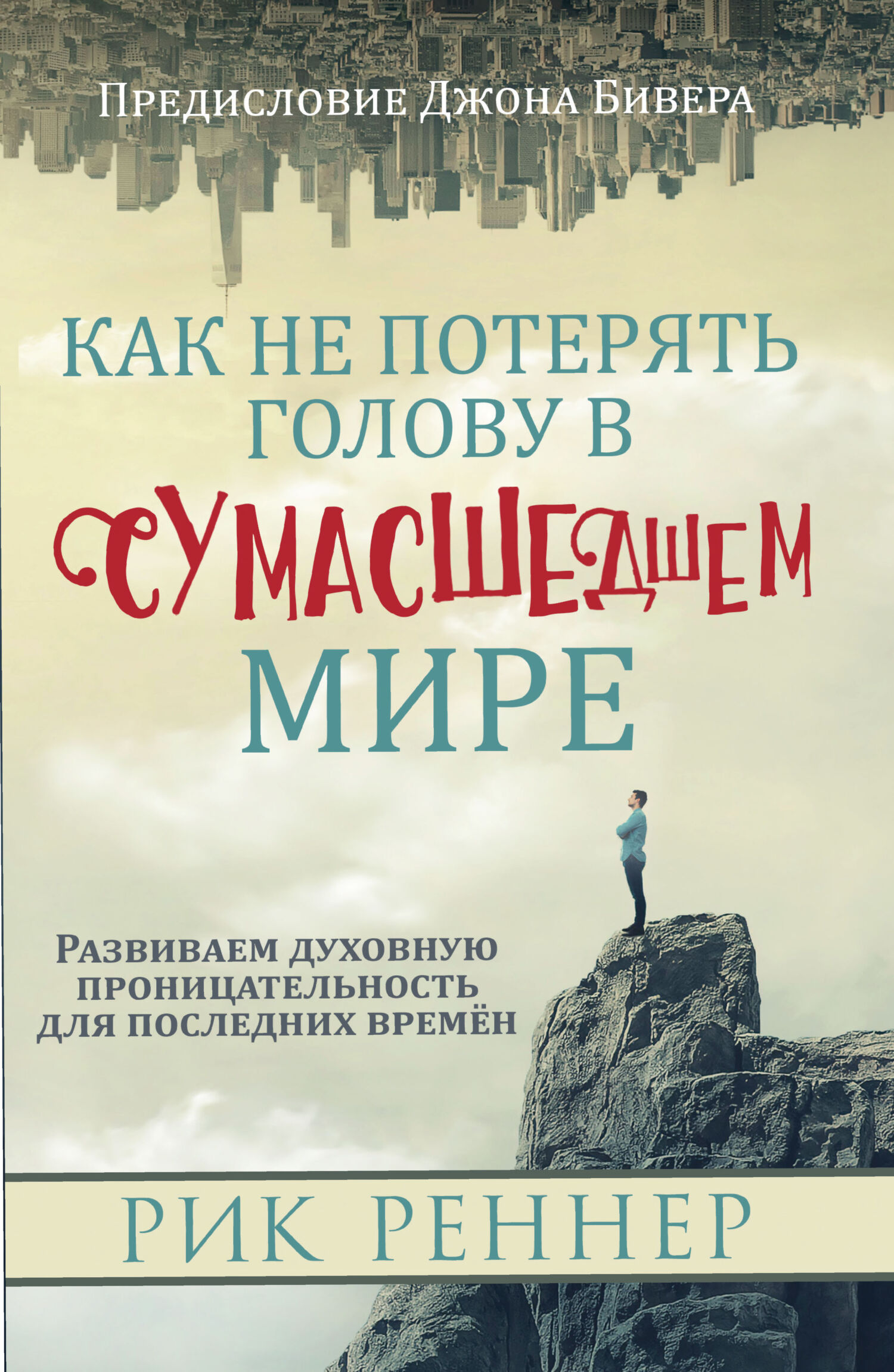 «Как не потерять голову в сумасшедшем мире» – Рик Реннер | ЛитРес