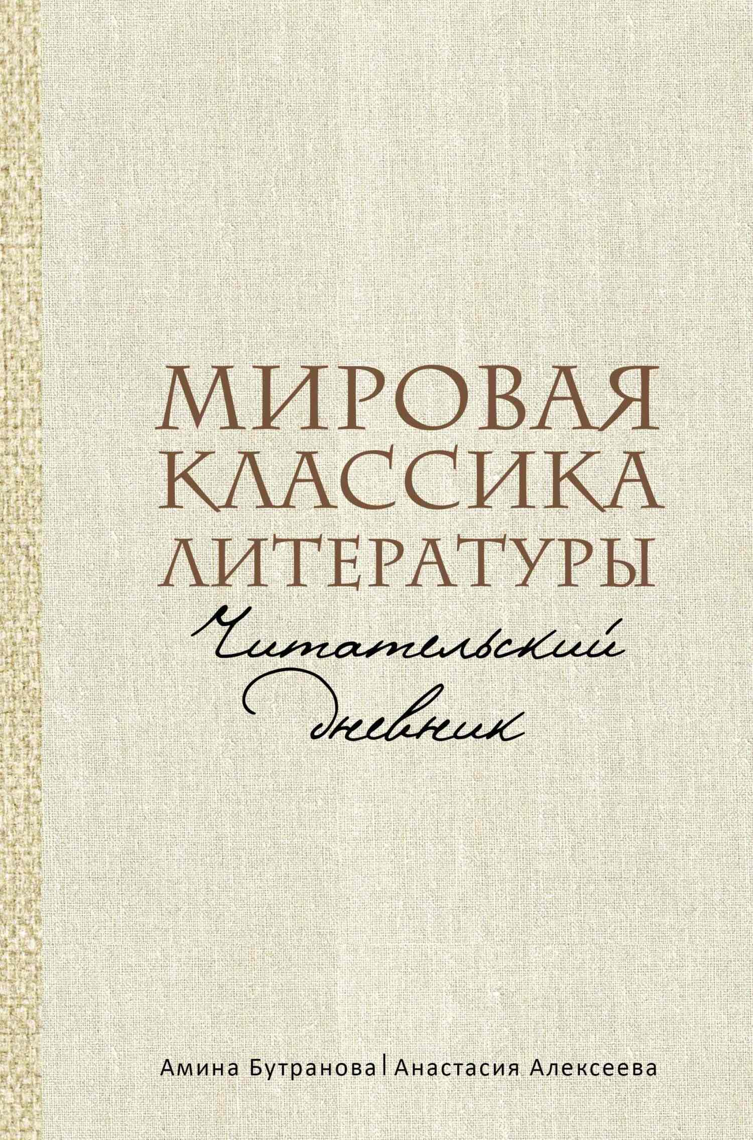 Мировая классика литературы. Читательский дневник, Анастасия Алексеева –  скачать книгу fb2, epub, pdf на ЛитРес