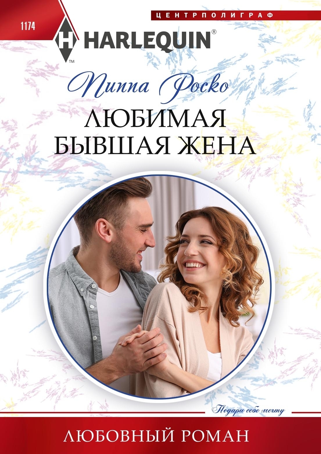 Любимая бывшая жена, Пиппа Роско – скачать книгу fb2, epub, pdf на ЛитРес