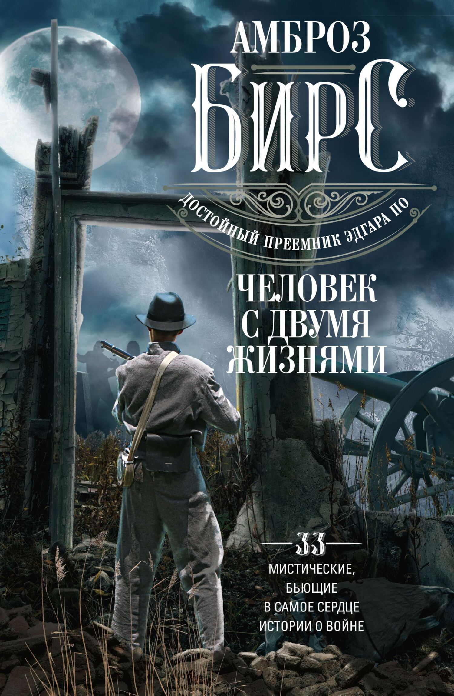 Человек с двумя жизнями. 33 мистические, бьющие в самое сердце, истории о  войне, Амброз Бирс – скачать книгу fb2, epub, pdf на ЛитРес