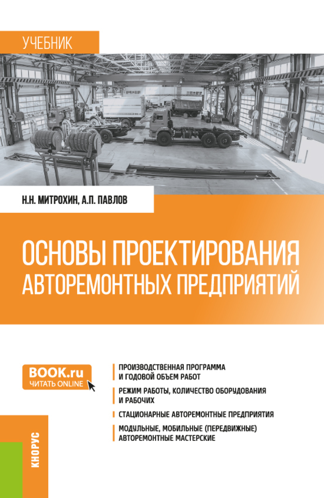 «Основы проектирования авторемонтных предприятий. (Бакалавриат,  Специалитет). Учебник.» – Алексей Петрович Павлов | ЛитРес