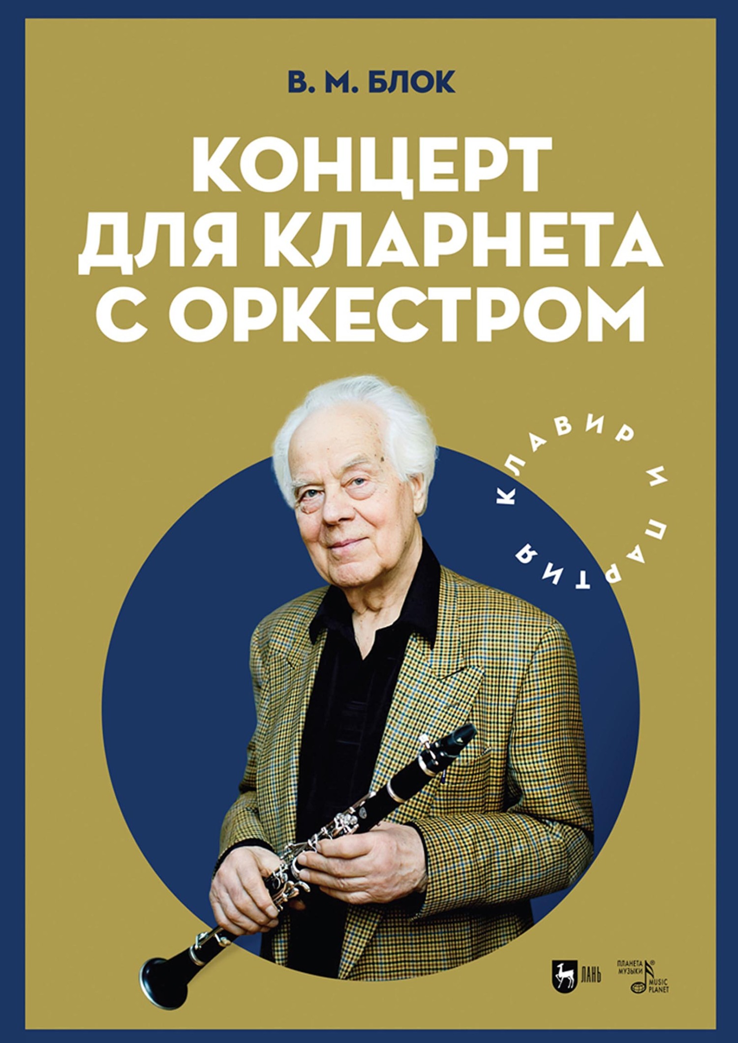 «Концерт для кларнета с оркестром. Клавир и партия. Ноты» – В. М. Блок |  ЛитРес