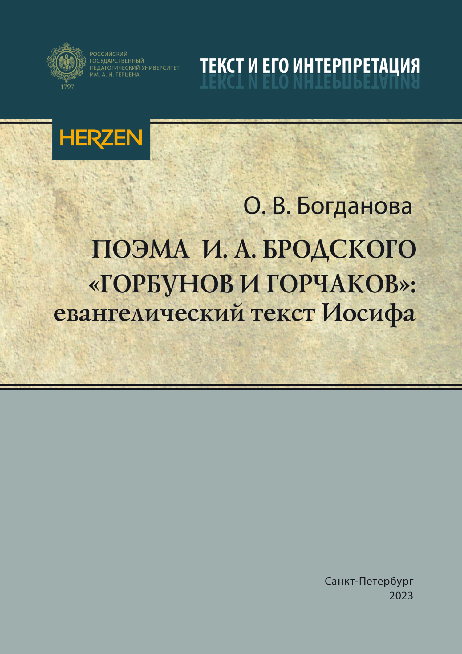 Поэма И. А. Бродского «Горбунов и Горчаков»: евангелический текст Иосифа,  О. В. Богданова – скачать pdf на ЛитРес