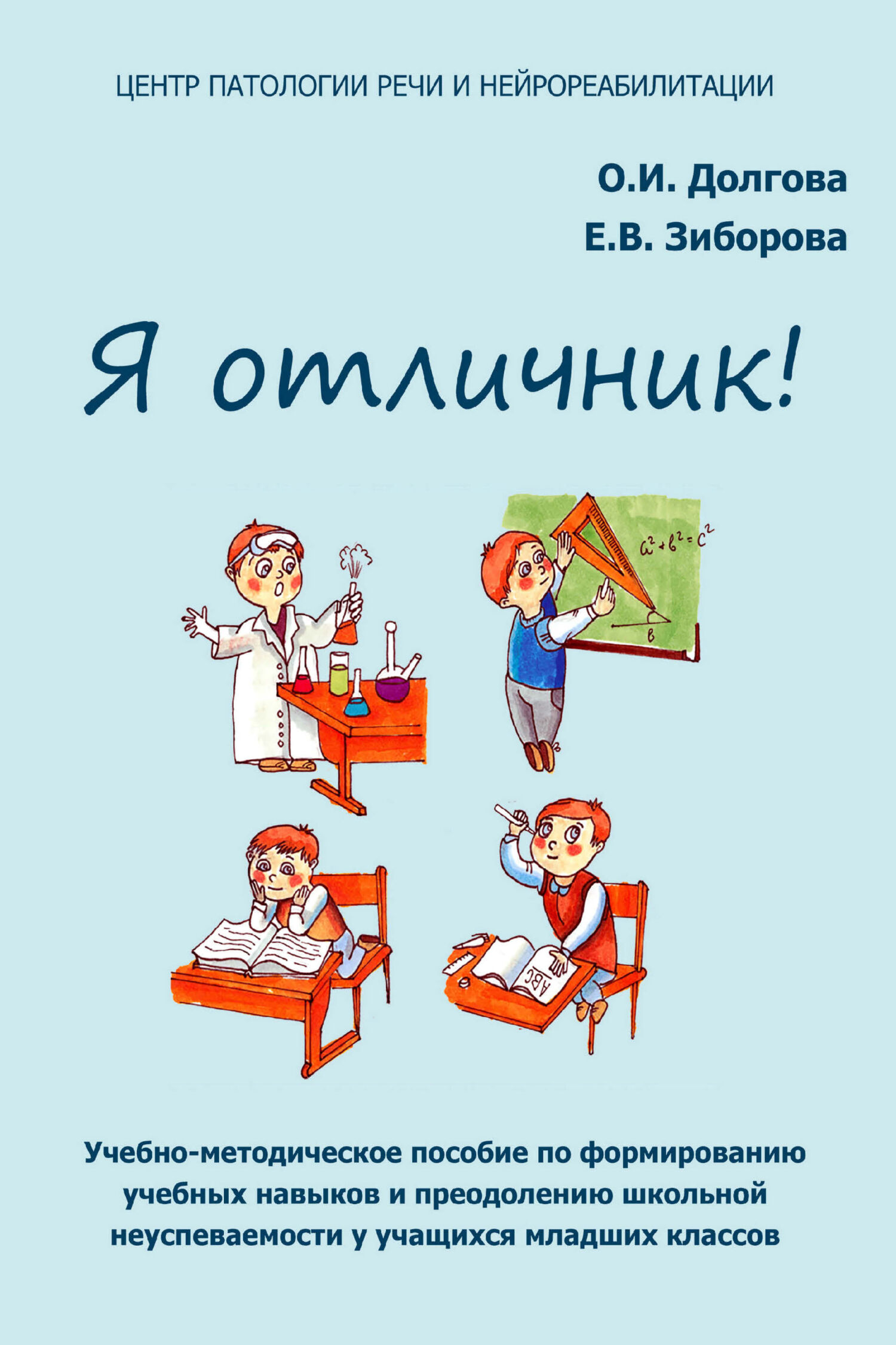 «Я отличник! Учебно-методическое пособие по формированию учебных навыков и  преодолению школьной неуспеваемости у учащихся младших классов» – О. И. ...