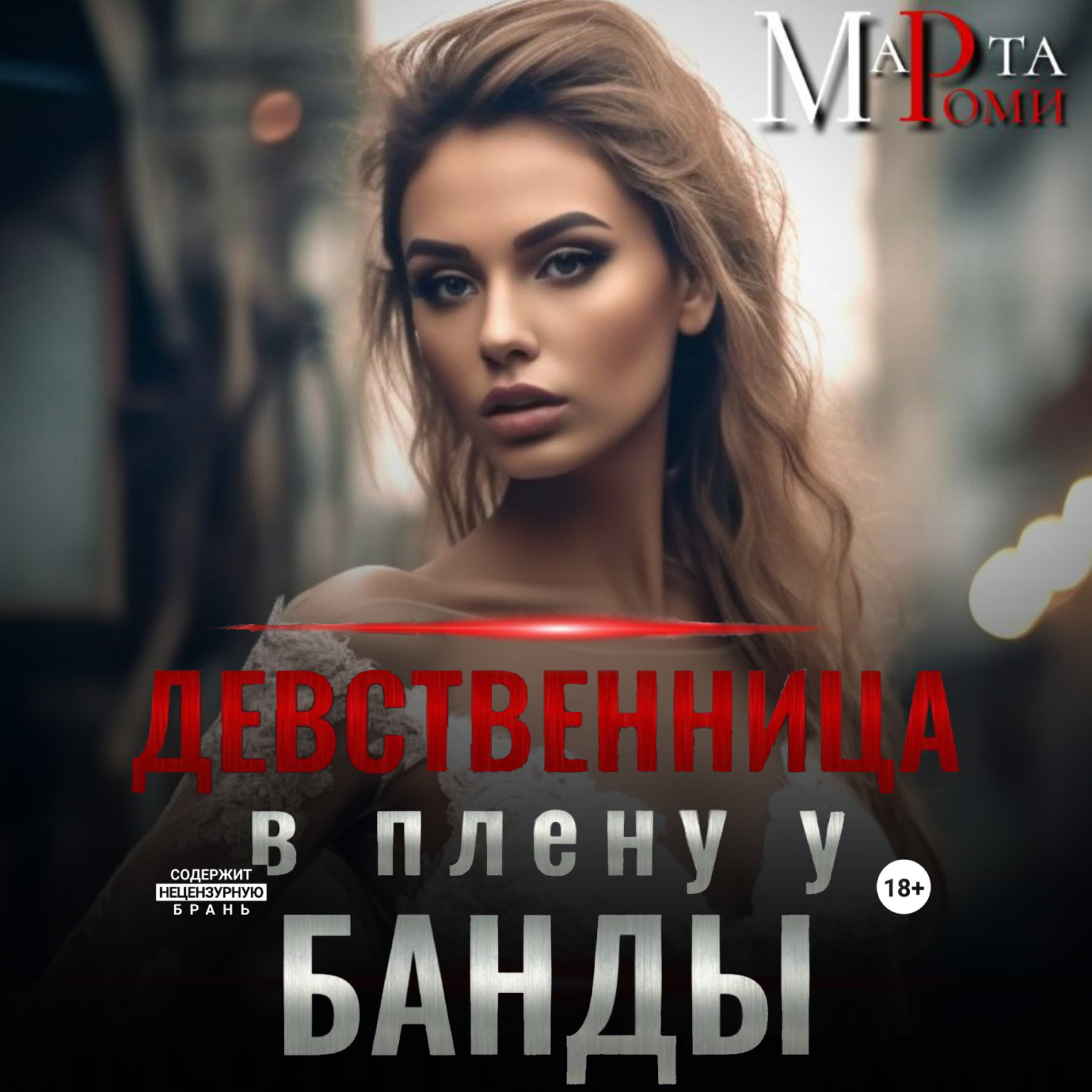 Девственница в плену у банды, Марта Роми – слушать онлайн или скачать mp3  на ЛитРес