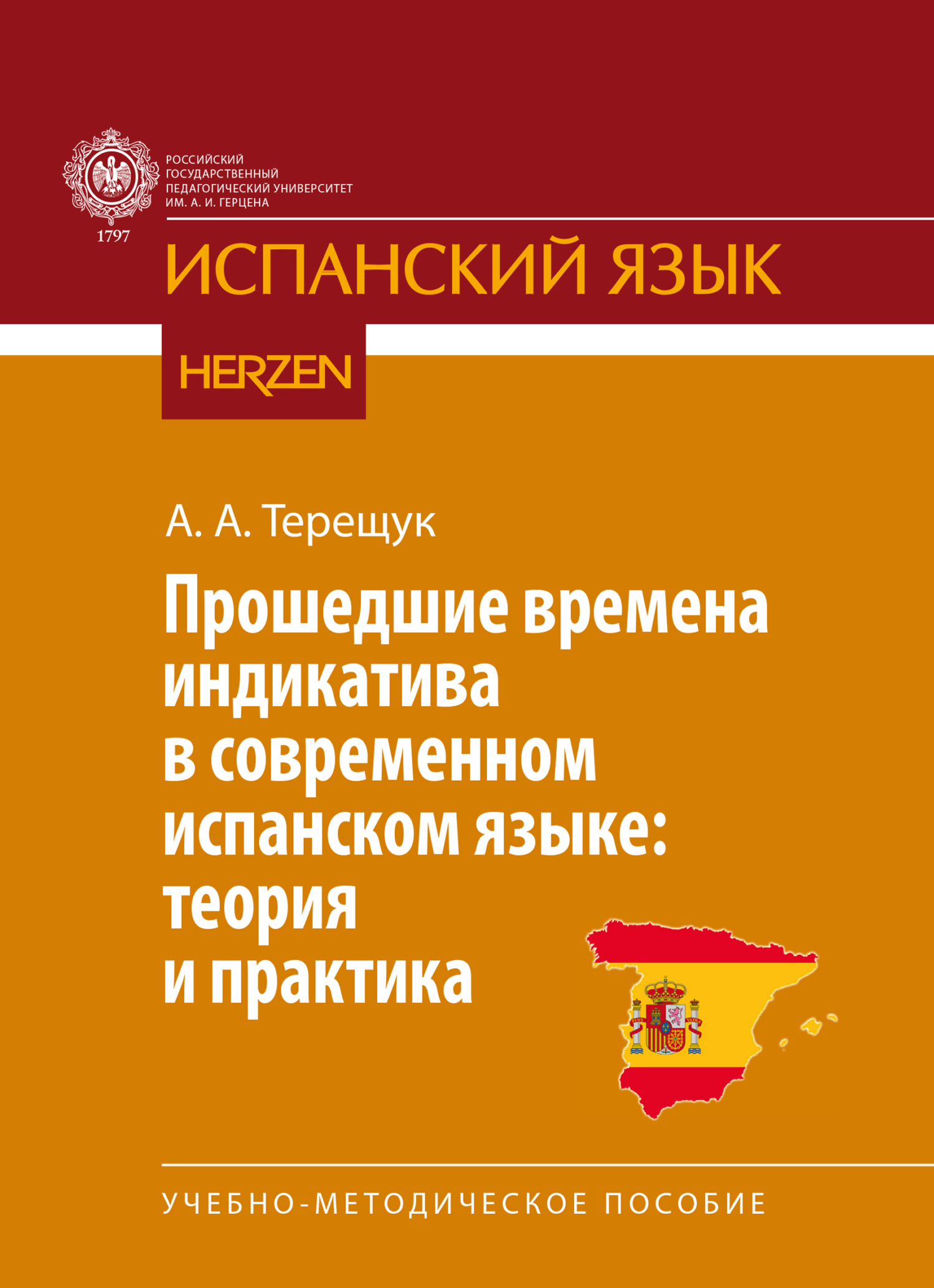 «Прошедшие времена индикатива в современном испанском языке: теория и  практика» – А. А. Терещук | ЛитРес