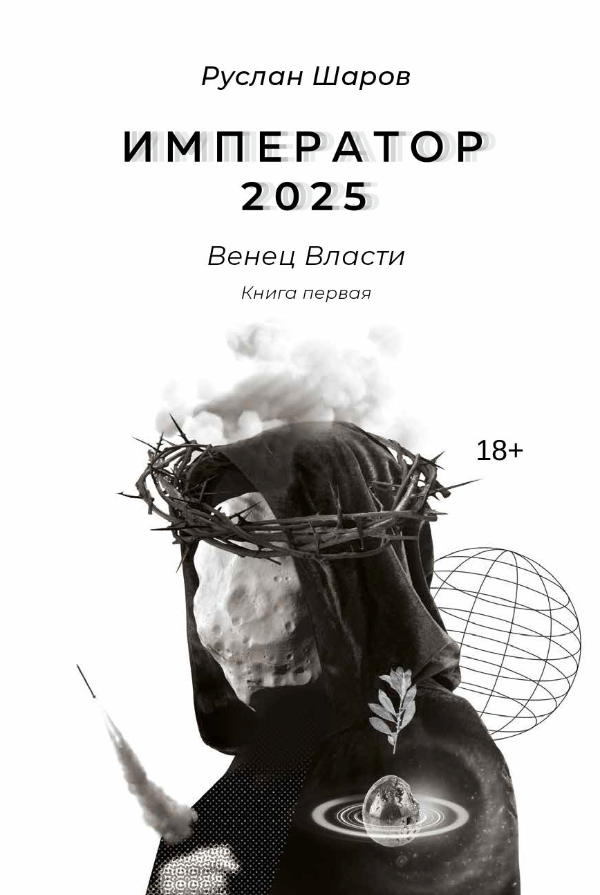 «Император 2025. Венец Власти. Книга первая» – Руслан Шаров | ЛитРес