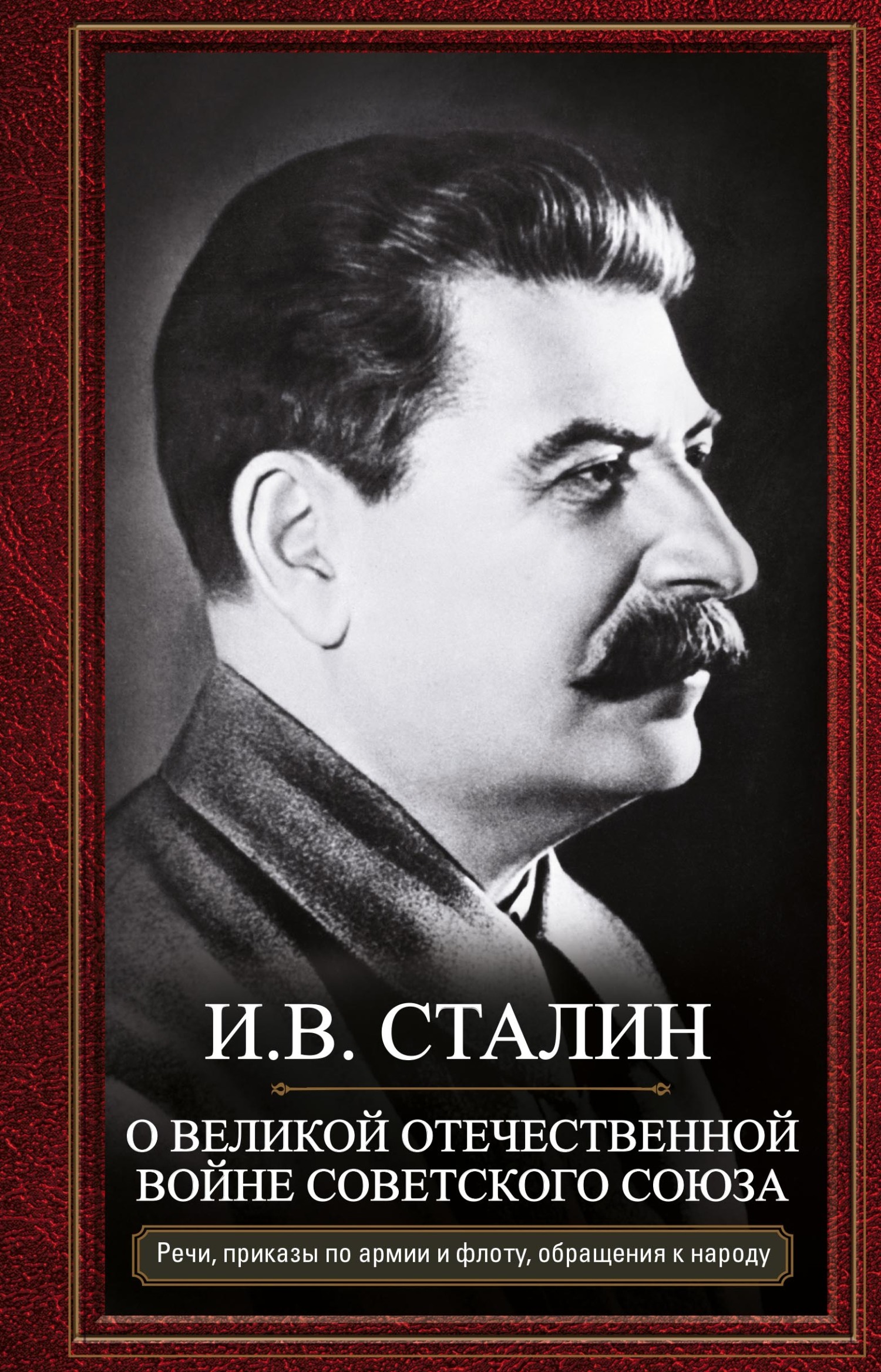 О Великой Отечественной войне Советского союза. Речи, приказы войскам и  флоту, обращения к народу, Иосиф Сталин – скачать книгу fb2, epub, pdf на  ЛитРес