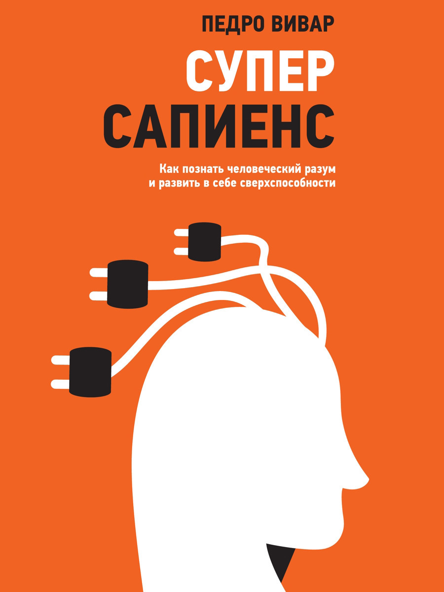 Суперсапиенс. Как познать человеческий разум и развить в себе  сверхспособности, Педро Вивар – скачать книгу fb2, epub, pdf на ЛитРес