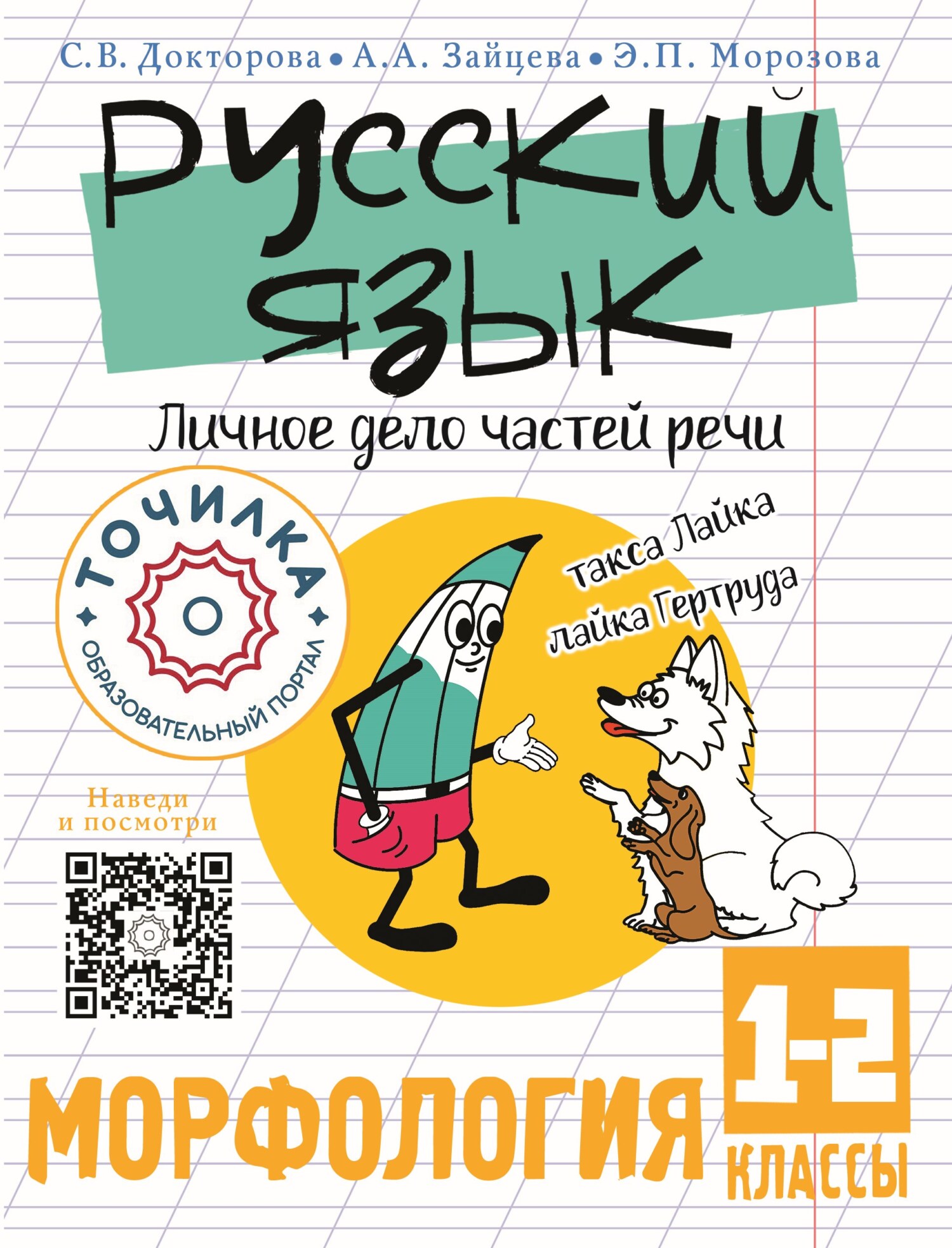 Русский язык. Личное дело частей речи. Морфология 1-2 классы, Светлана  Докторова – скачать pdf на ЛитРес