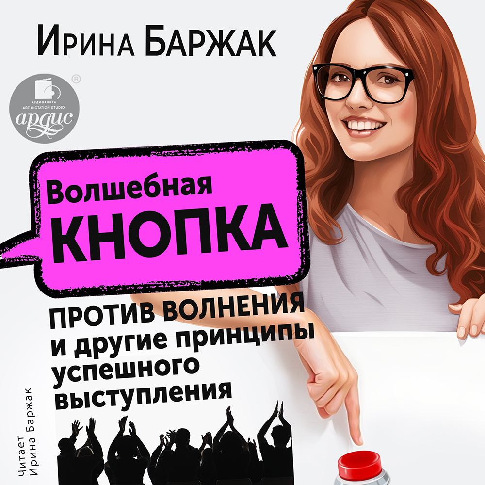 Волшебная кнопка против волнения и другие принципы успешного выступления,  Ирина Баржак – слушать онлайн или скачать mp3 на ЛитРес