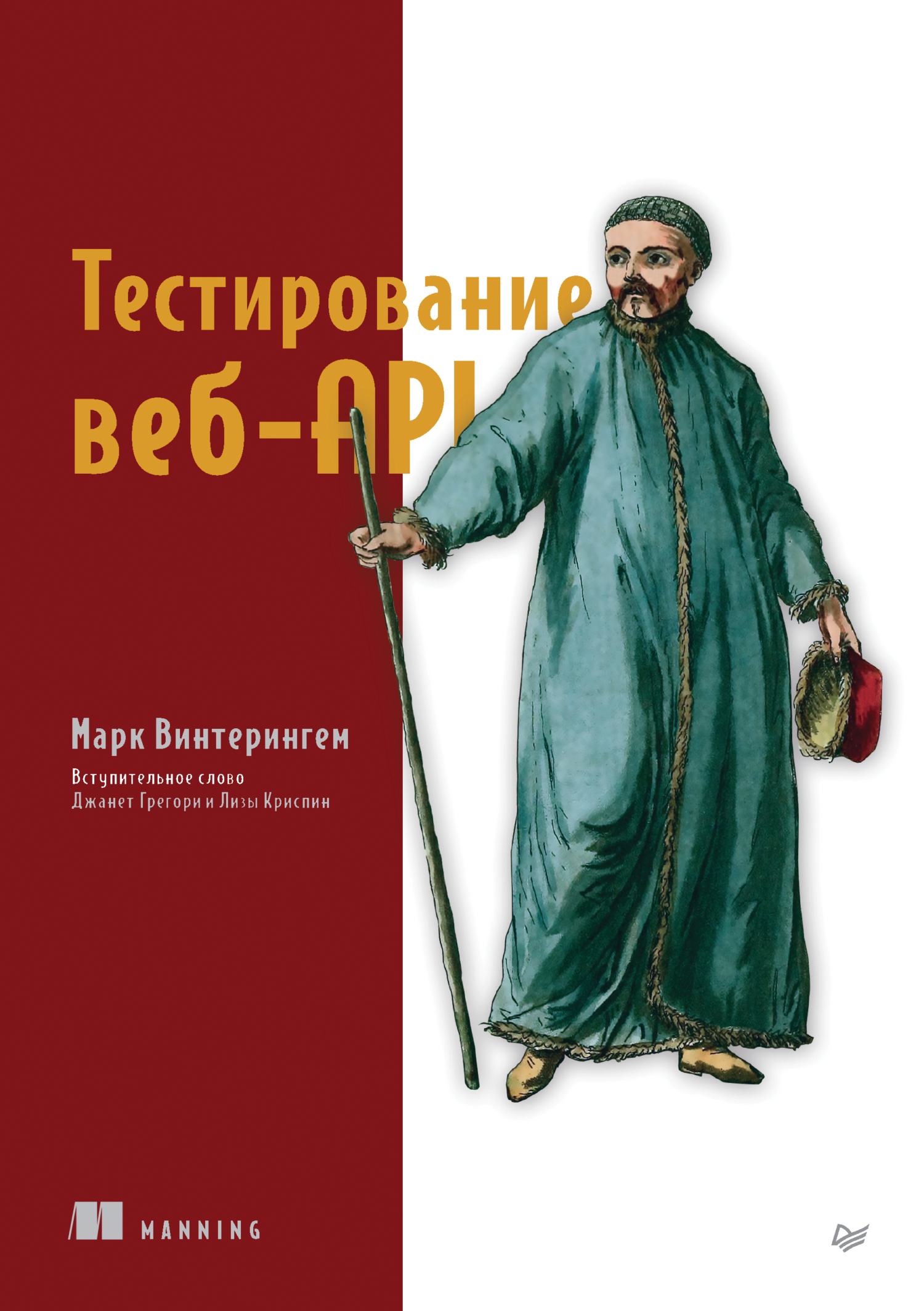 «Тестирование веб-API (+ epub)» – Марк Винтерингем | ЛитРес