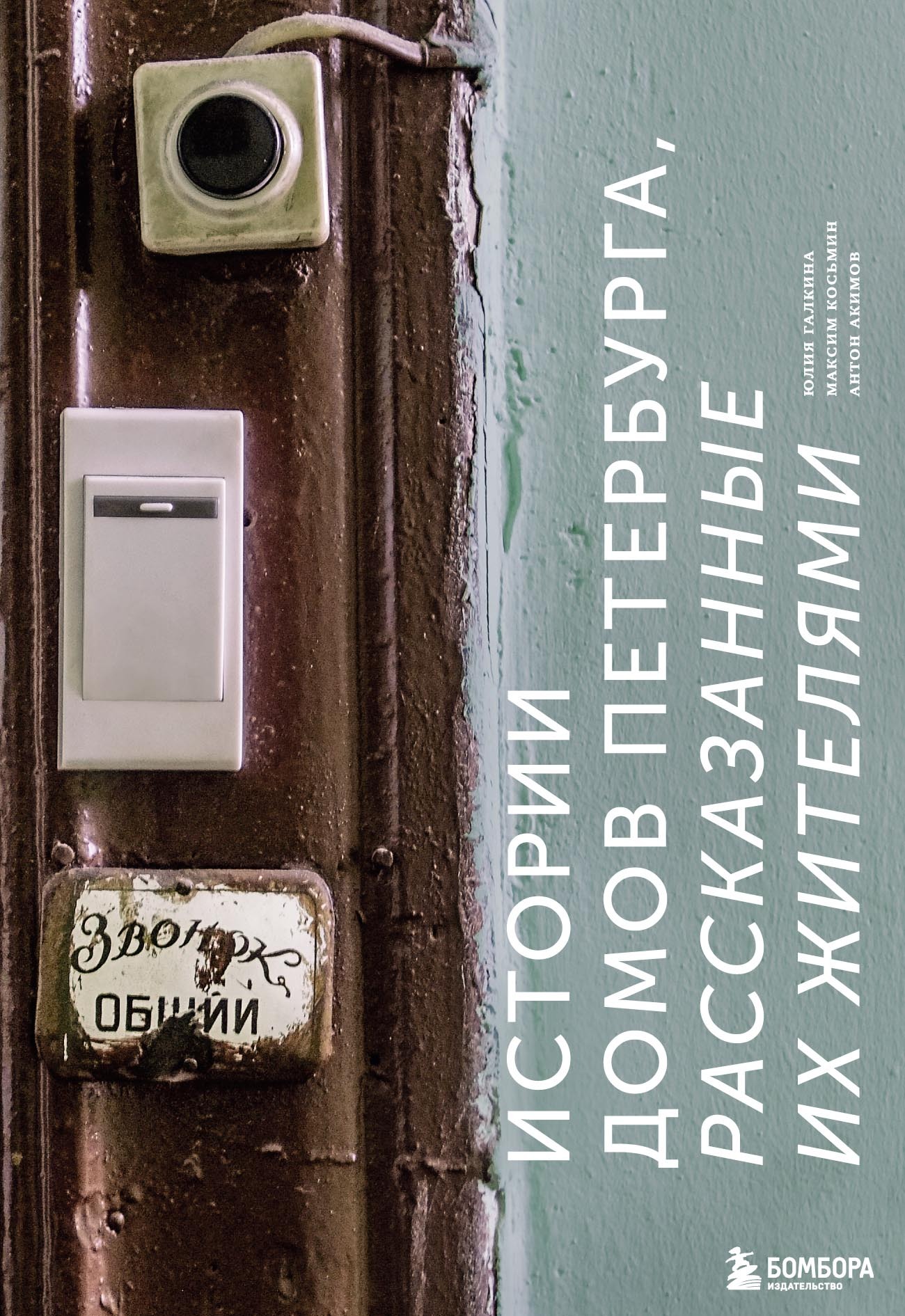 Истории домов Петербурга, рассказанные их жителями, Юлия Галкина – скачать  pdf на ЛитРес