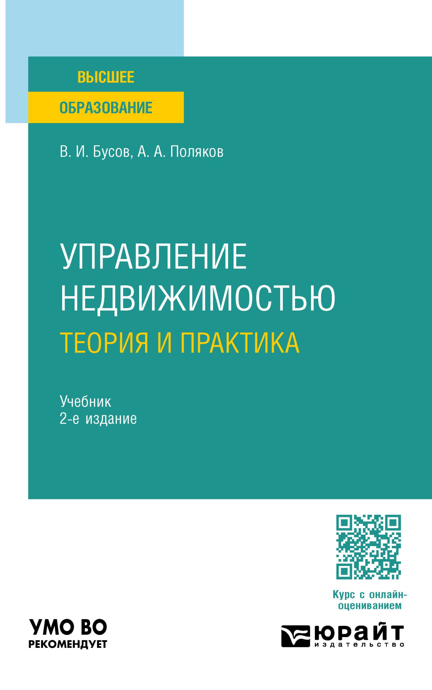 Управление недвижимостью: теория и практика 2-е изд., пер. и доп. Учебник  для академического бакалавриата, Владимир Иванович Бусов – скачать pdf на  ЛитРес