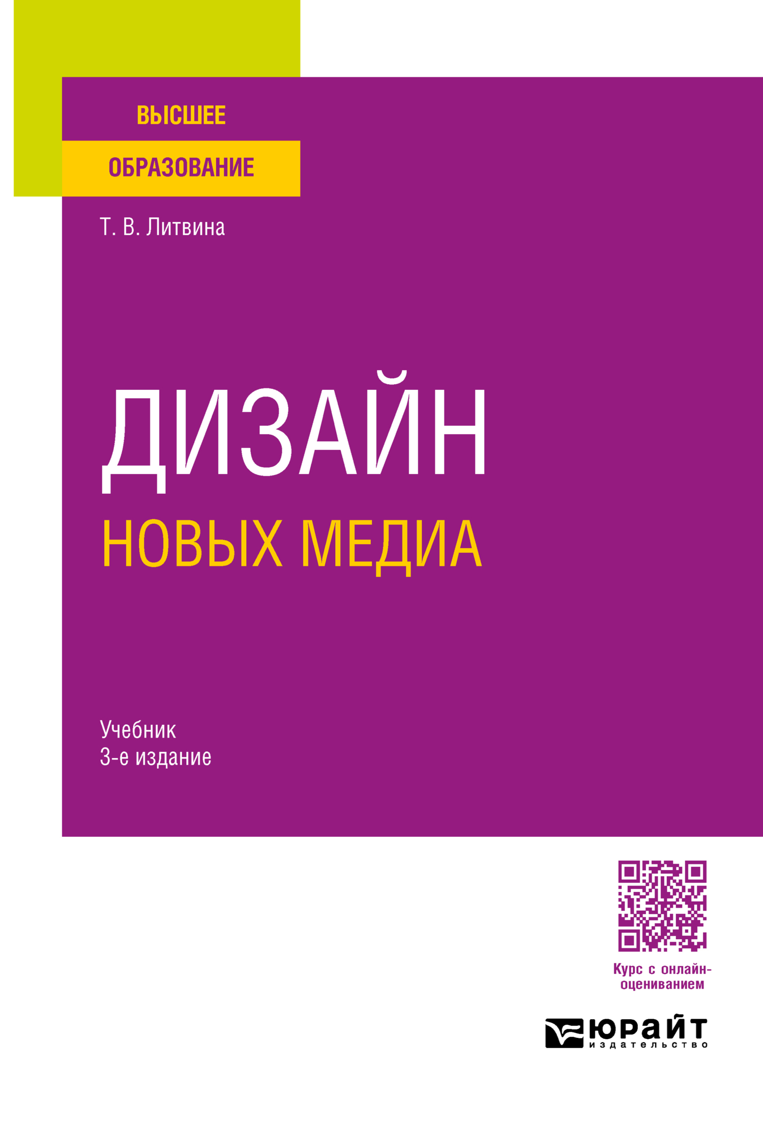 Дизайн новых медиа 3-е изд. Учебник для вузов, Татьяна Владимировна Литвина  – скачать pdf на ЛитРес