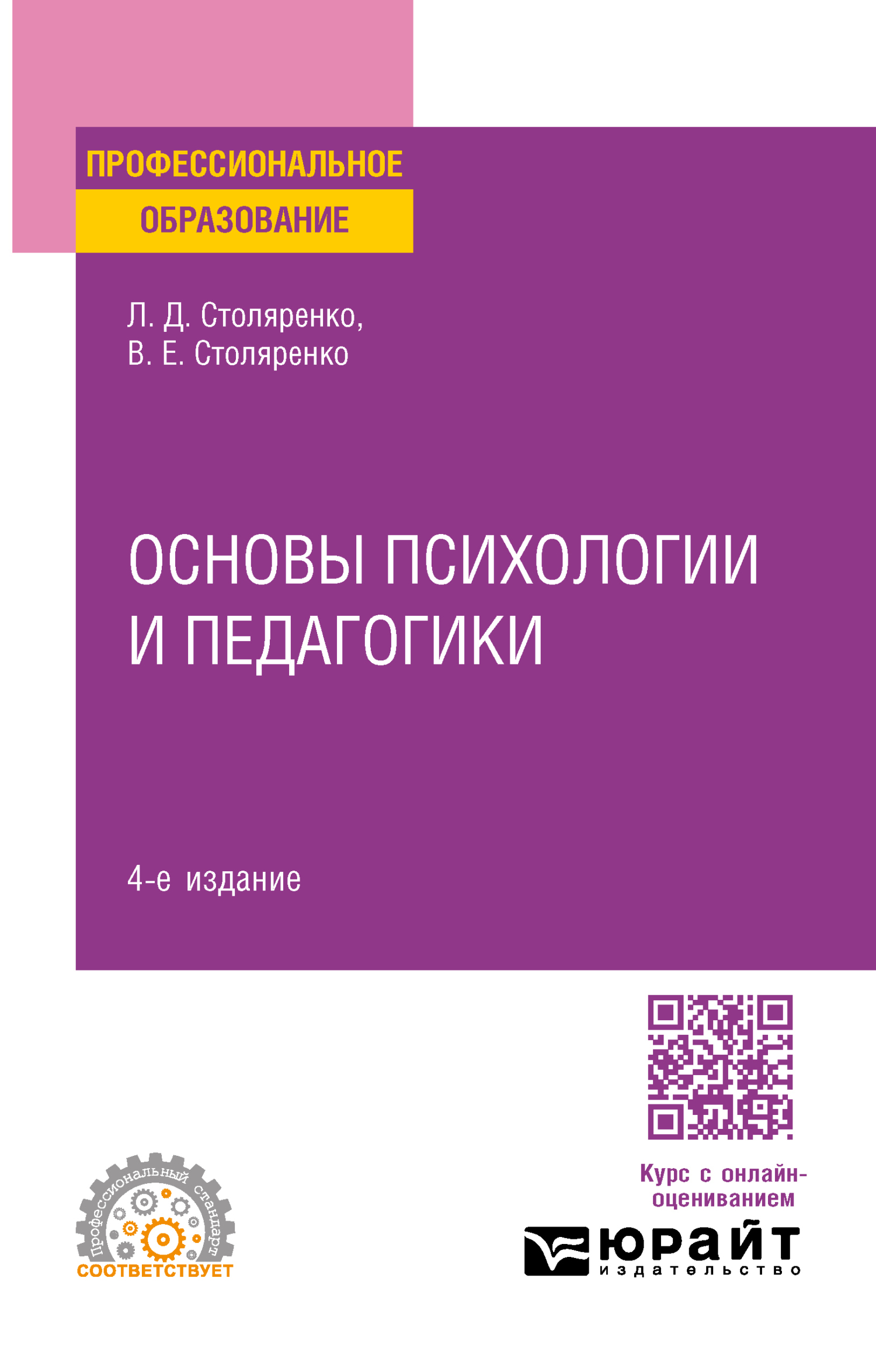 Основы психологии и педагогики 4-е изд., пер. и доп. Учебное пособие для  СПО, Людмила Дмитриевна Столяренко – скачать pdf на ЛитРес