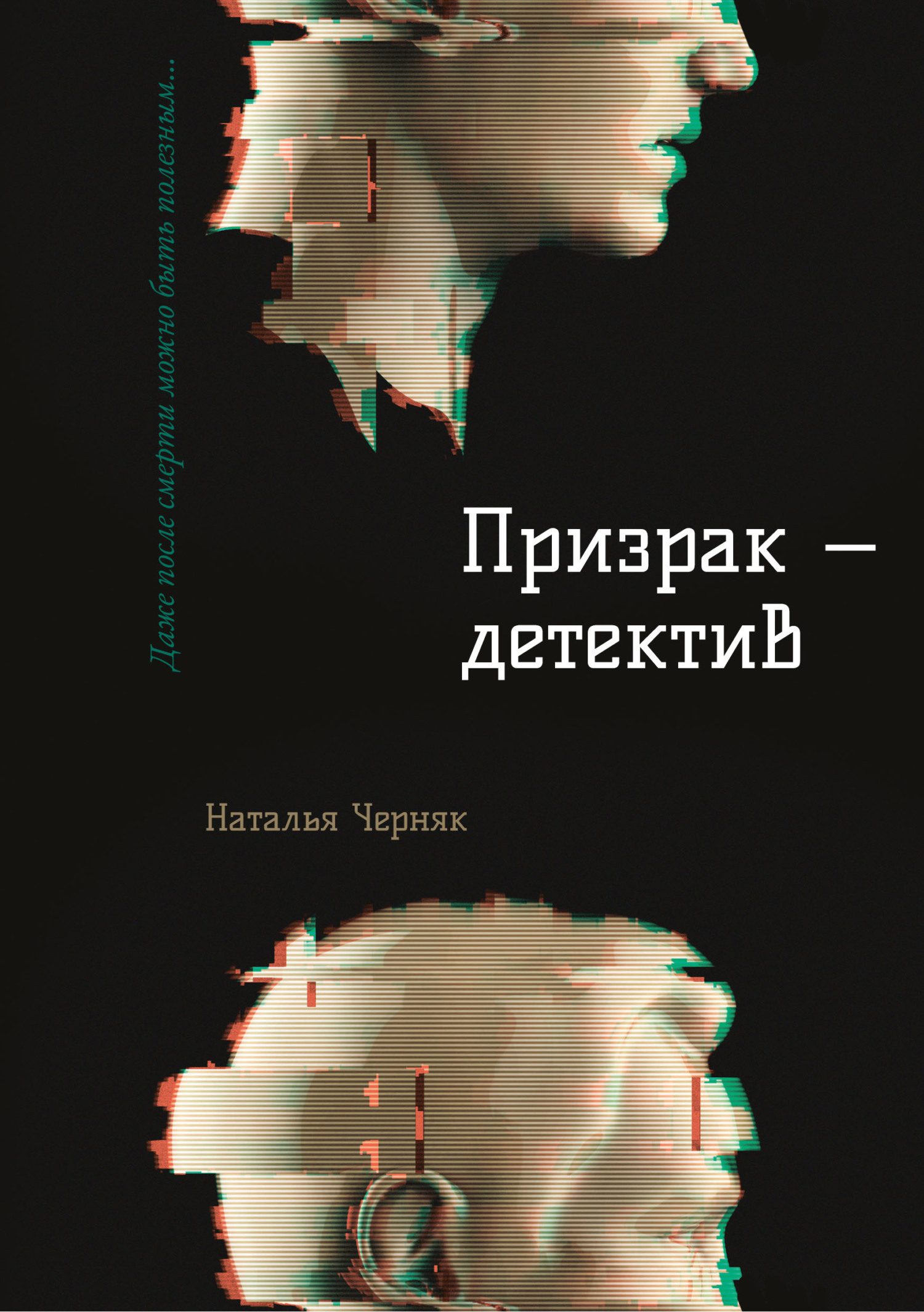 Призрак – детектив, Наталья Черняк – скачать книгу fb2, epub, pdf на ЛитРес