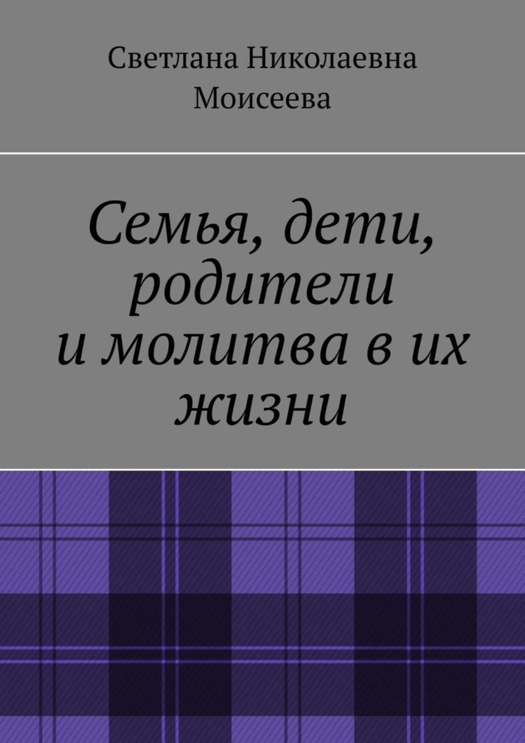 Молитва детей об усопших родителях - Молитвослов