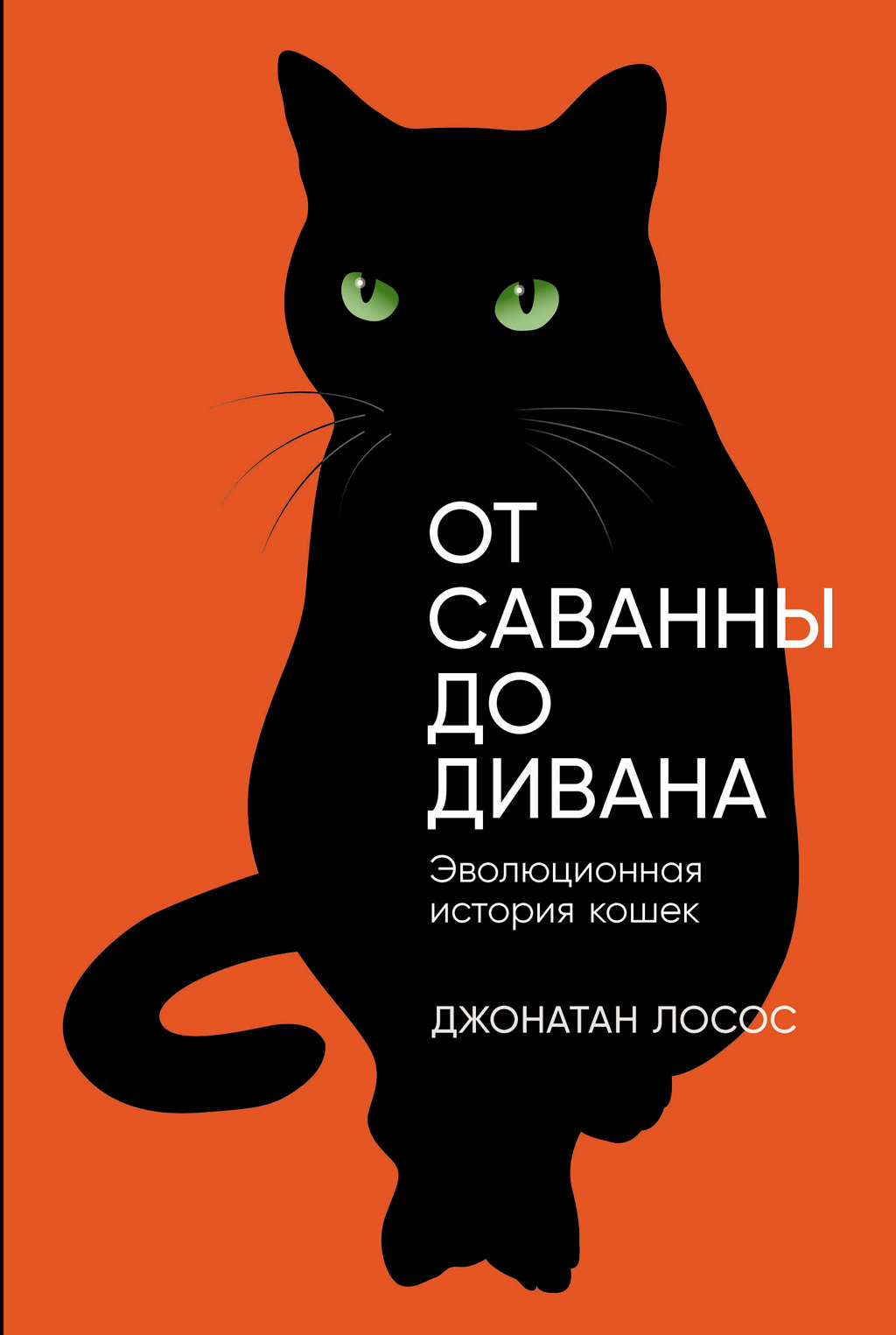 От саванны до дивана: Эволюционная история кошек, Джонатан Б. Лосос –  скачать книгу fb2, epub, pdf на ЛитРес