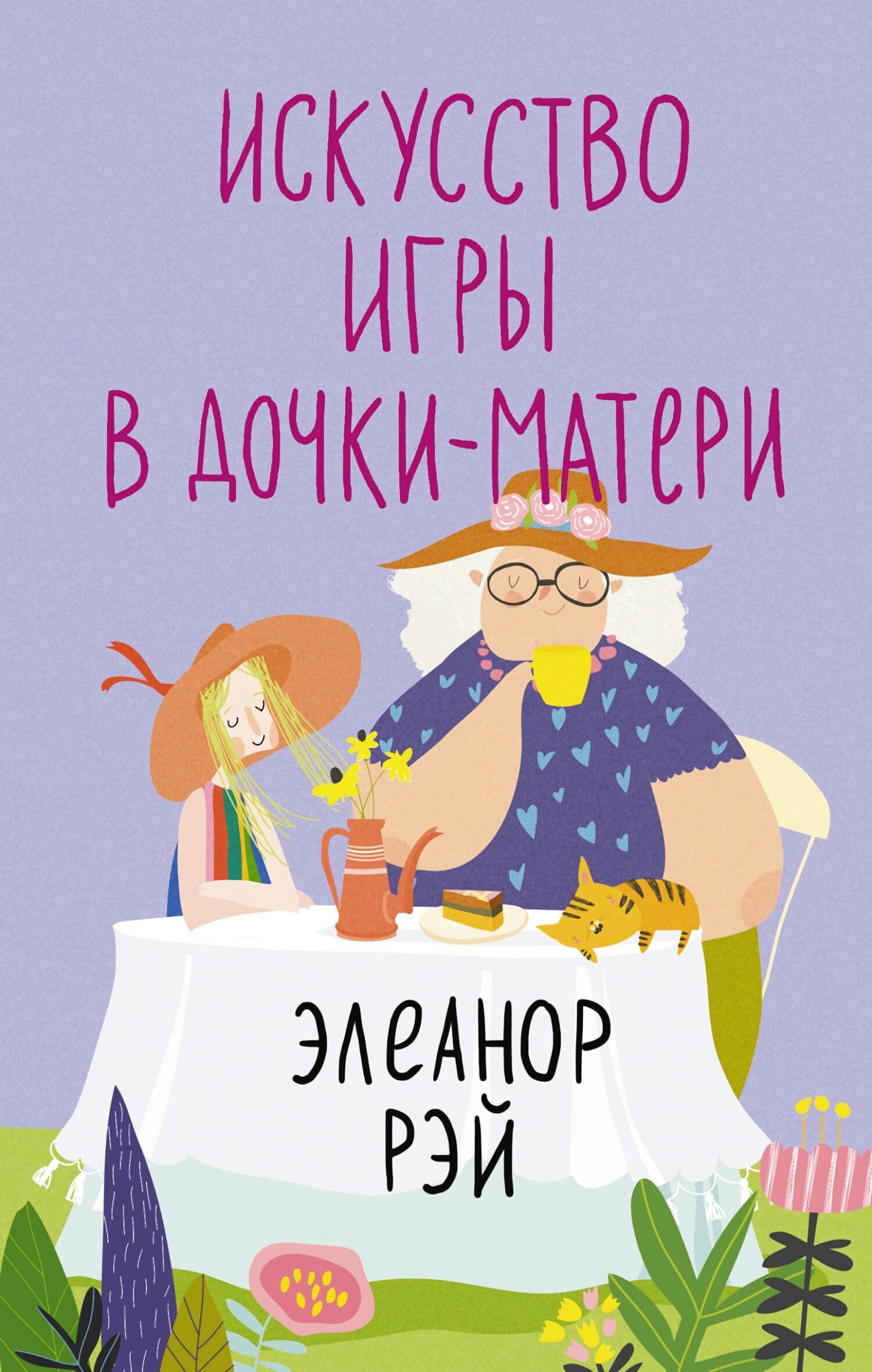 Искусство игры в дочки-матери, Элеанор Рэй – скачать книгу fb2, epub, pdf  на ЛитРес