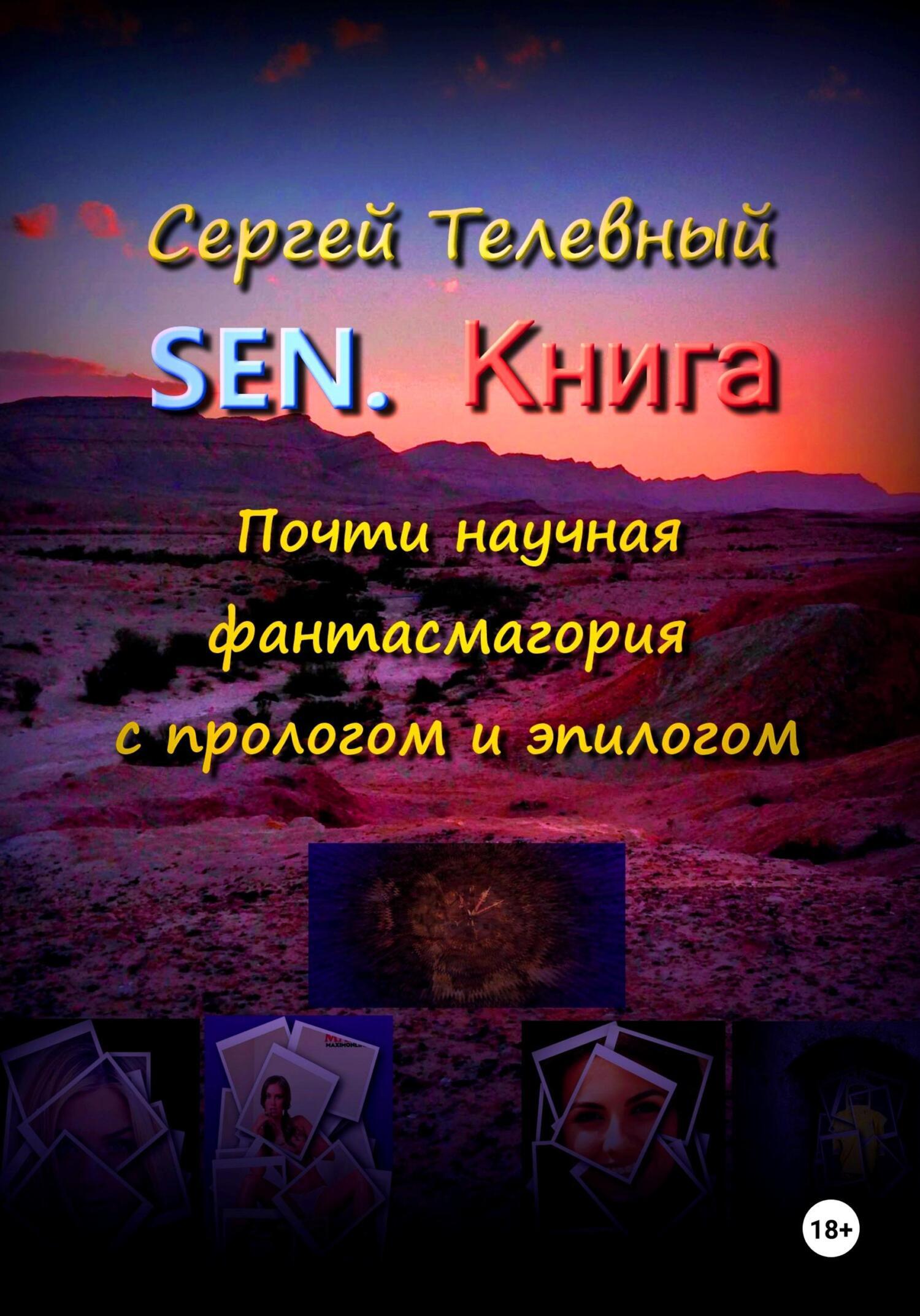 «SEN. Книга» – Сергей Тимофеевич Телевный | ЛитРес