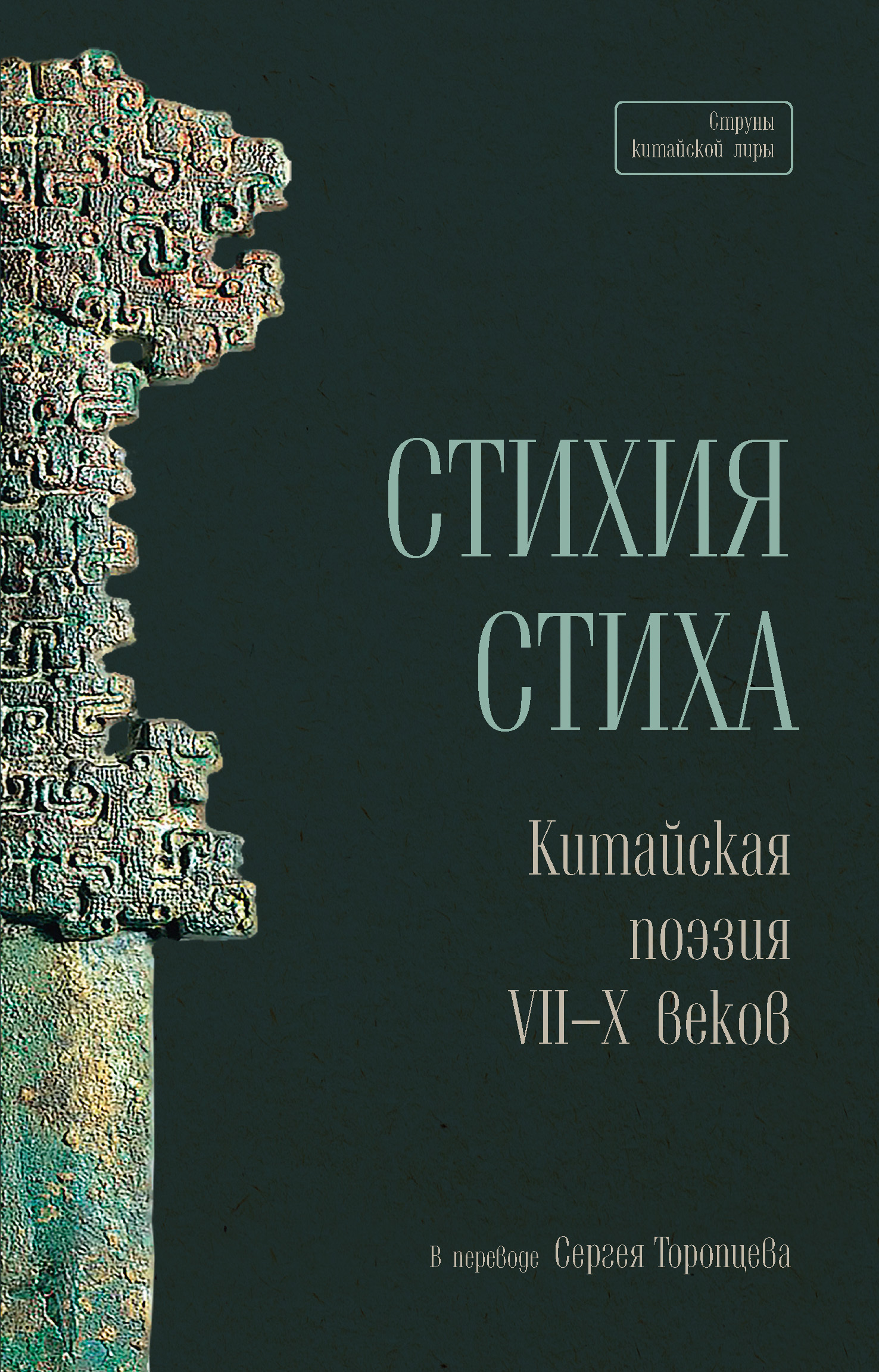 Стихия стиха. Китайская поэзия VII–X веков, Сборник стихотворений – скачать  книгу fb2, epub, pdf на ЛитРес