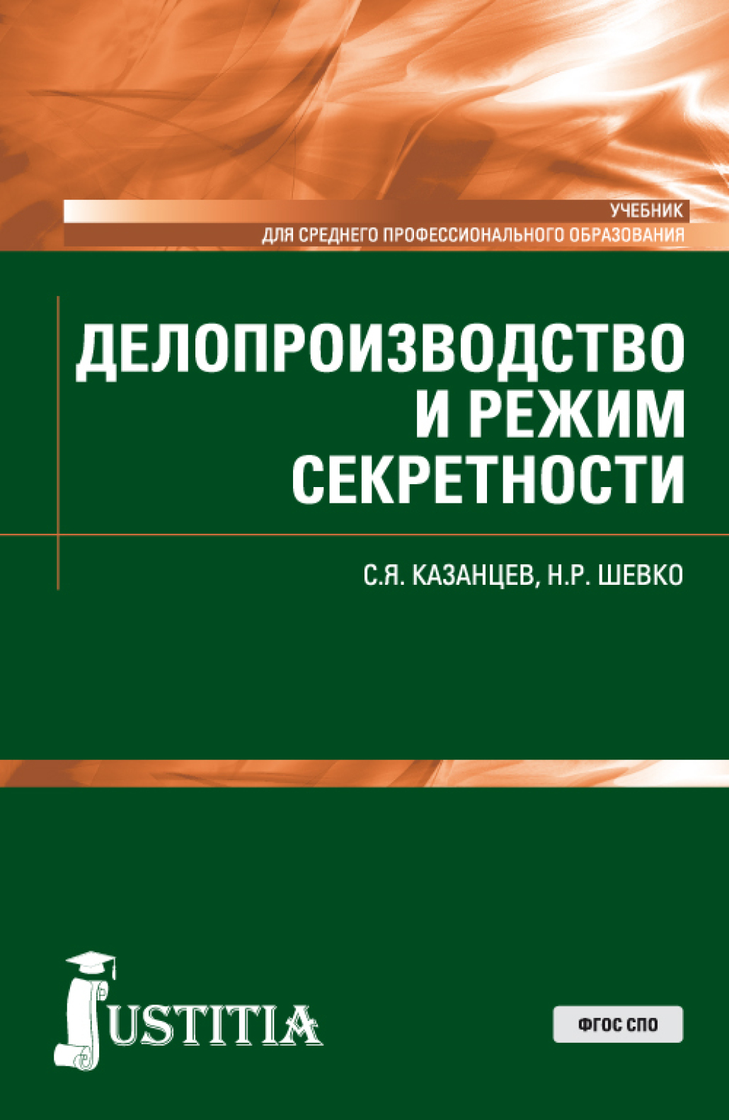 Делопроизводство и режим секретности. (СПО). Учебник., Сергей Яковлевич  Казанцев – скачать pdf на ЛитРес