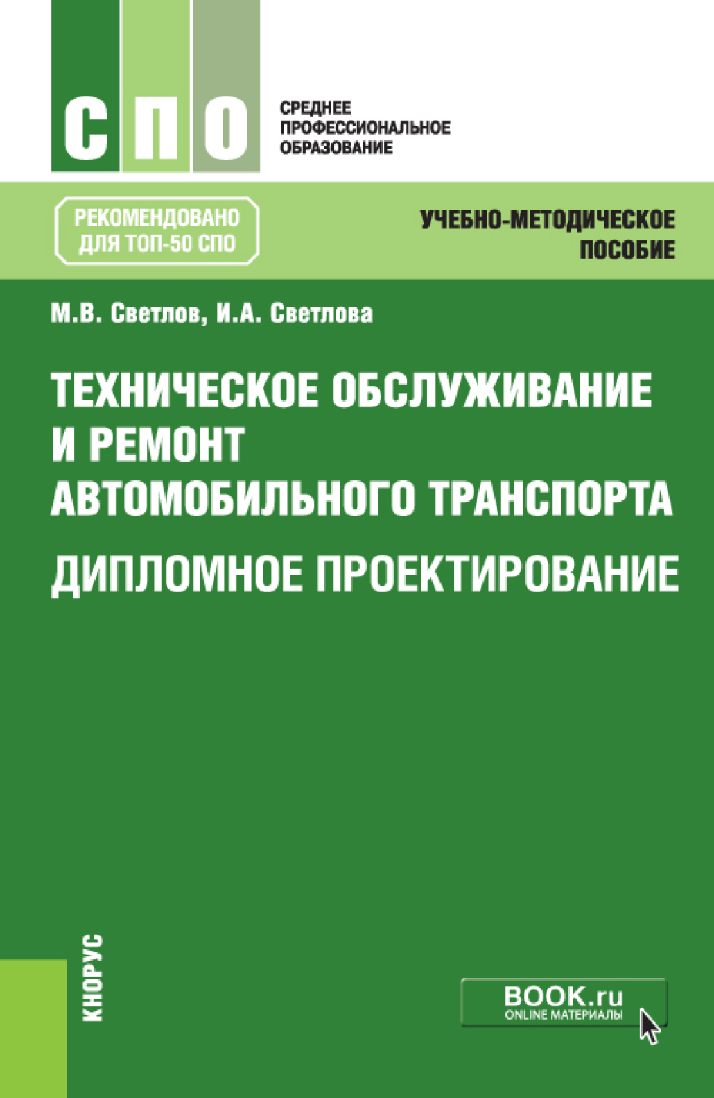 «Техническое обслуживание и ремонт автомобильного транспорта. Дипломное  проектирование. (СПО). Учебно-методическое пособие.» – Михаил Васильевич ...