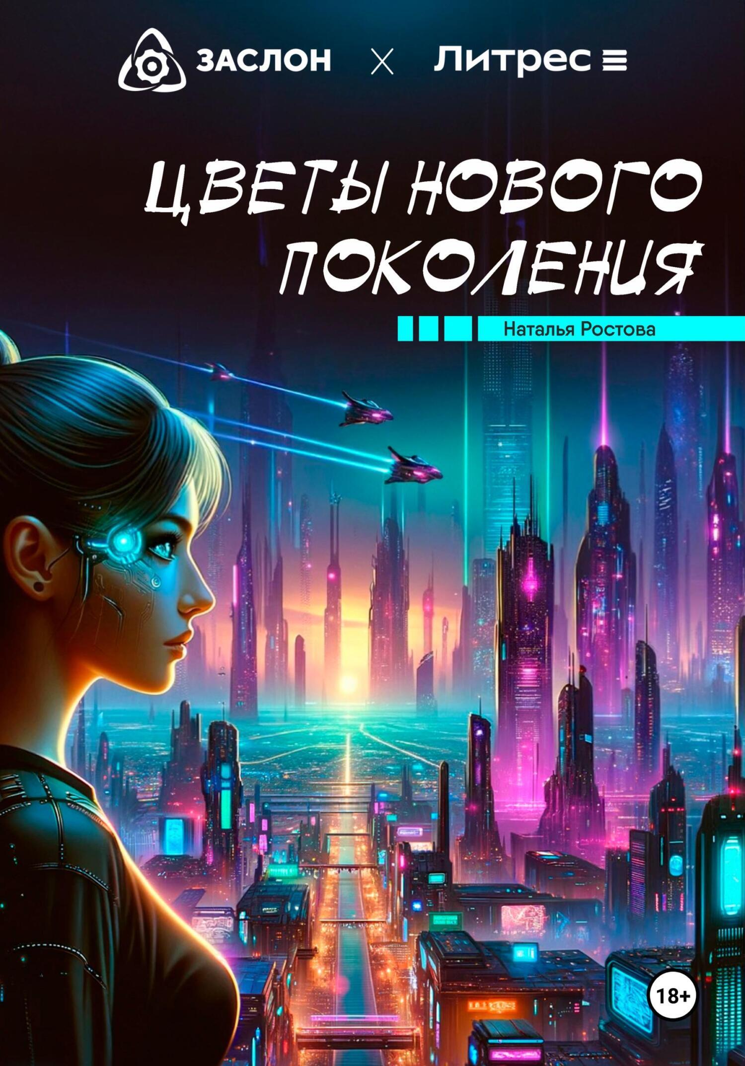 Цветы нового поколения, Наталья Ростова – скачать книгу fb2, epub, pdf на  ЛитРес