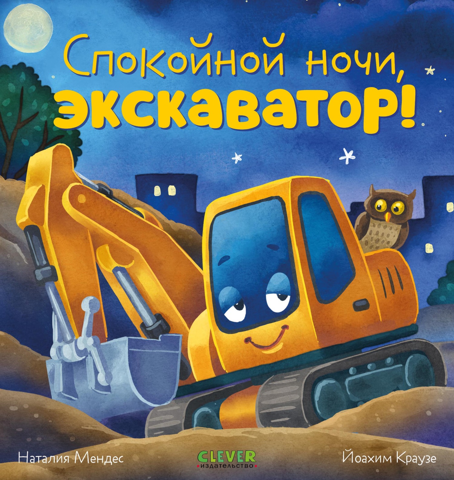 Спокойной ночи, экскаватор!, Наталия Мендес – скачать pdf на ЛитРес