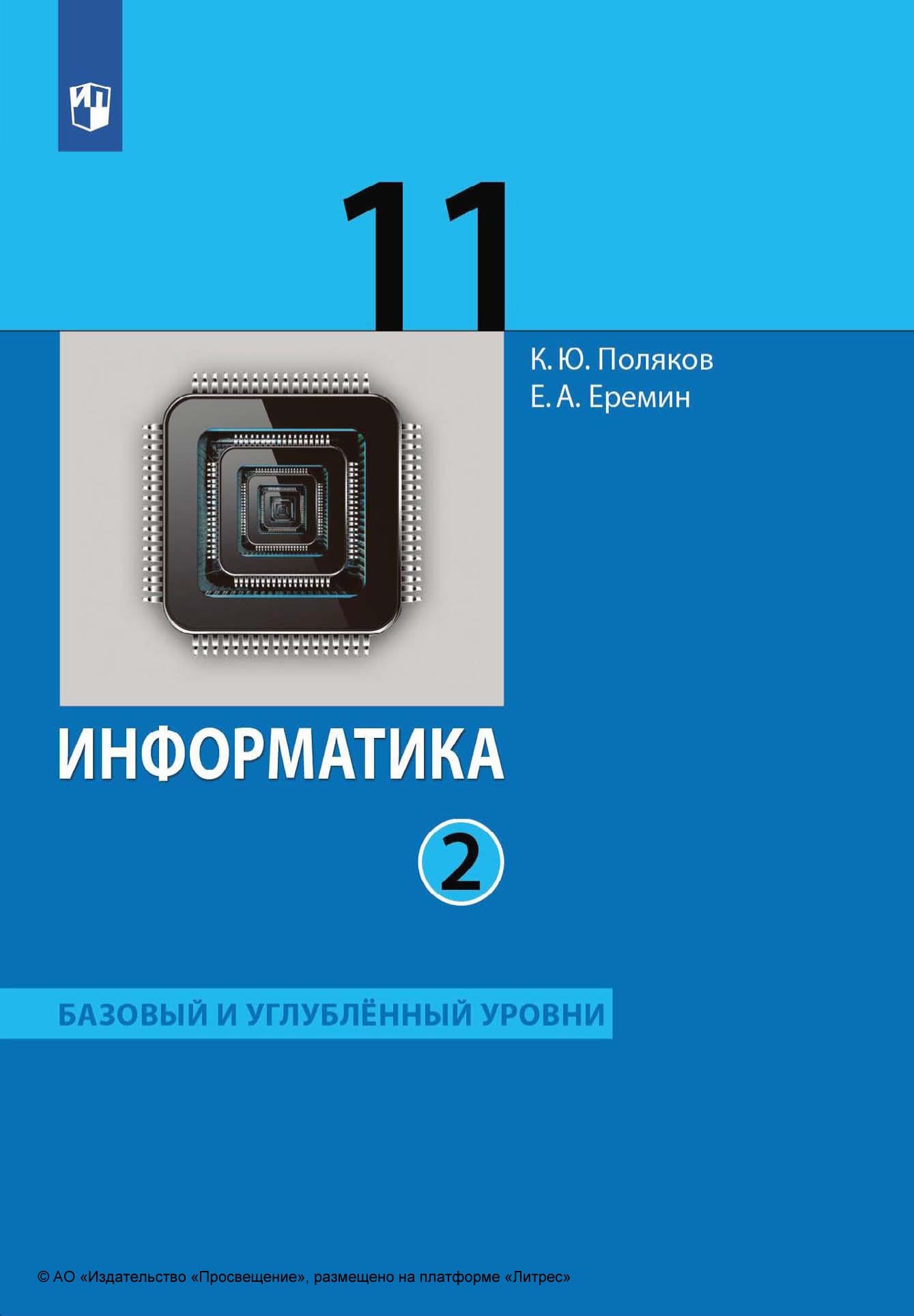 Информатика. 11 класс. Часть 2. Базовый и углублённый уровни, Е. А. Еремин  – скачать pdf на ЛитРес