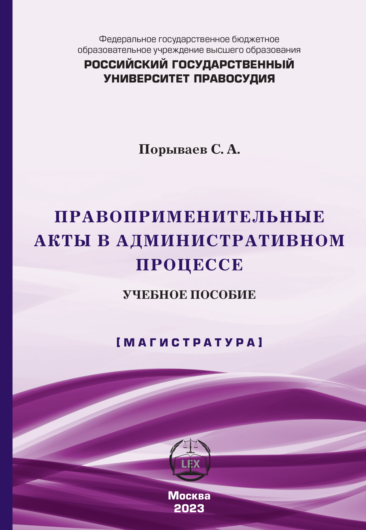 Правоприменительные акты в административном процессе, Сергей Александрович  Порываев – скачать pdf на ЛитРес