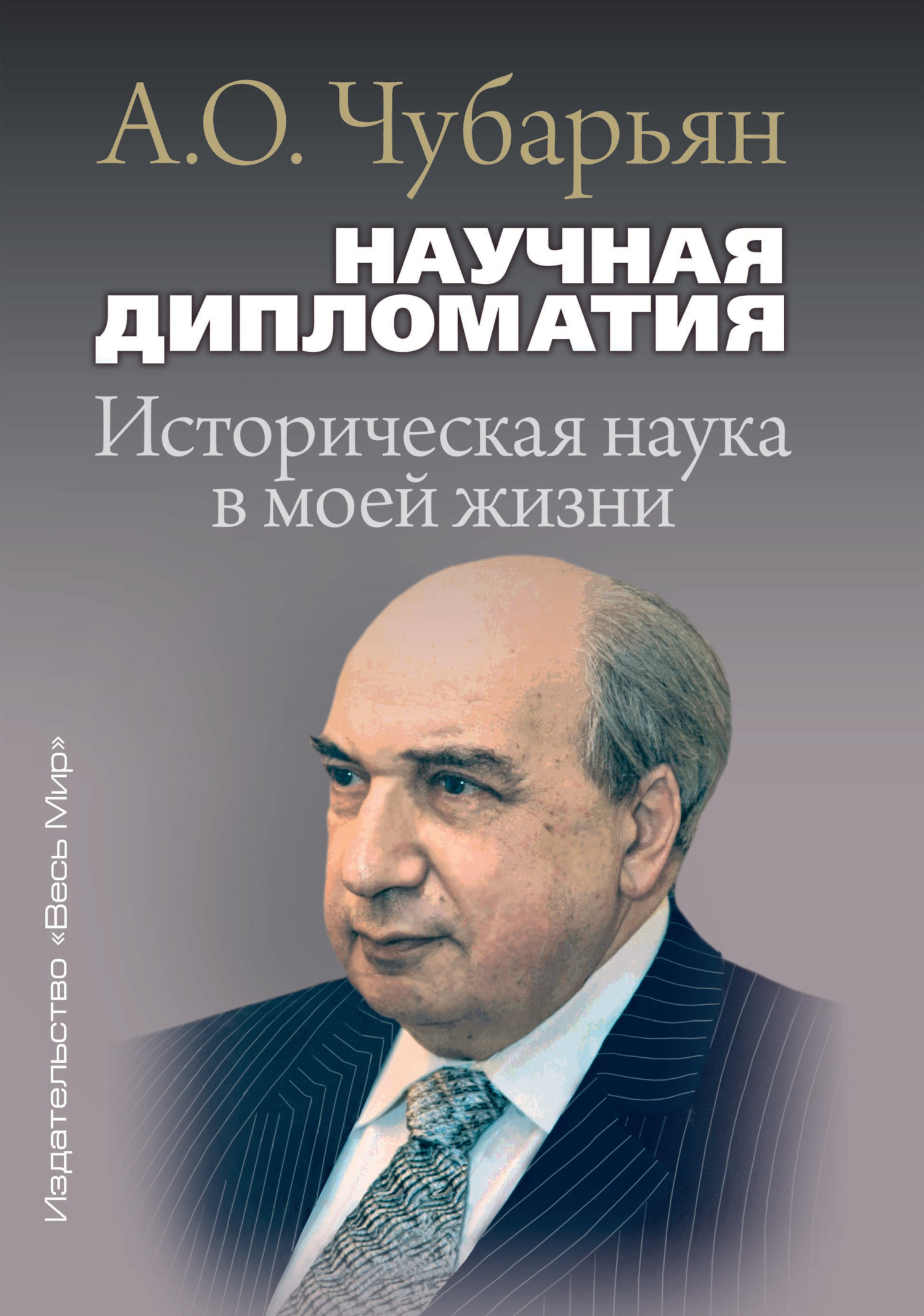 Научная дипломатия. Историческая наука в моей жизни, А. О. Чубарьян –  скачать книгу fb2, epub, pdf на ЛитРес