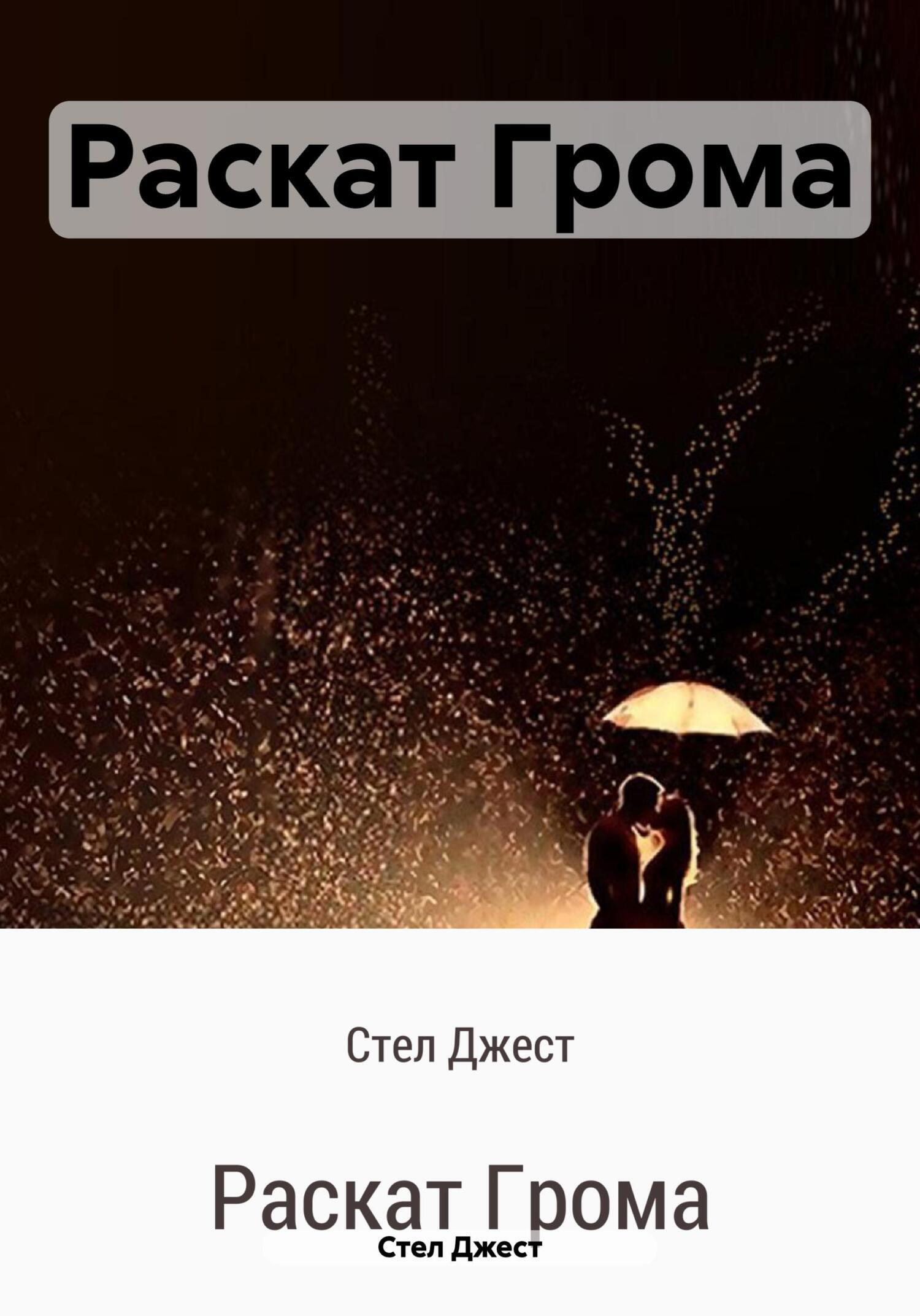 Раскат Грома, Стел Джест – скачать книгу бесплатно fb2, epub, pdf на ЛитРес