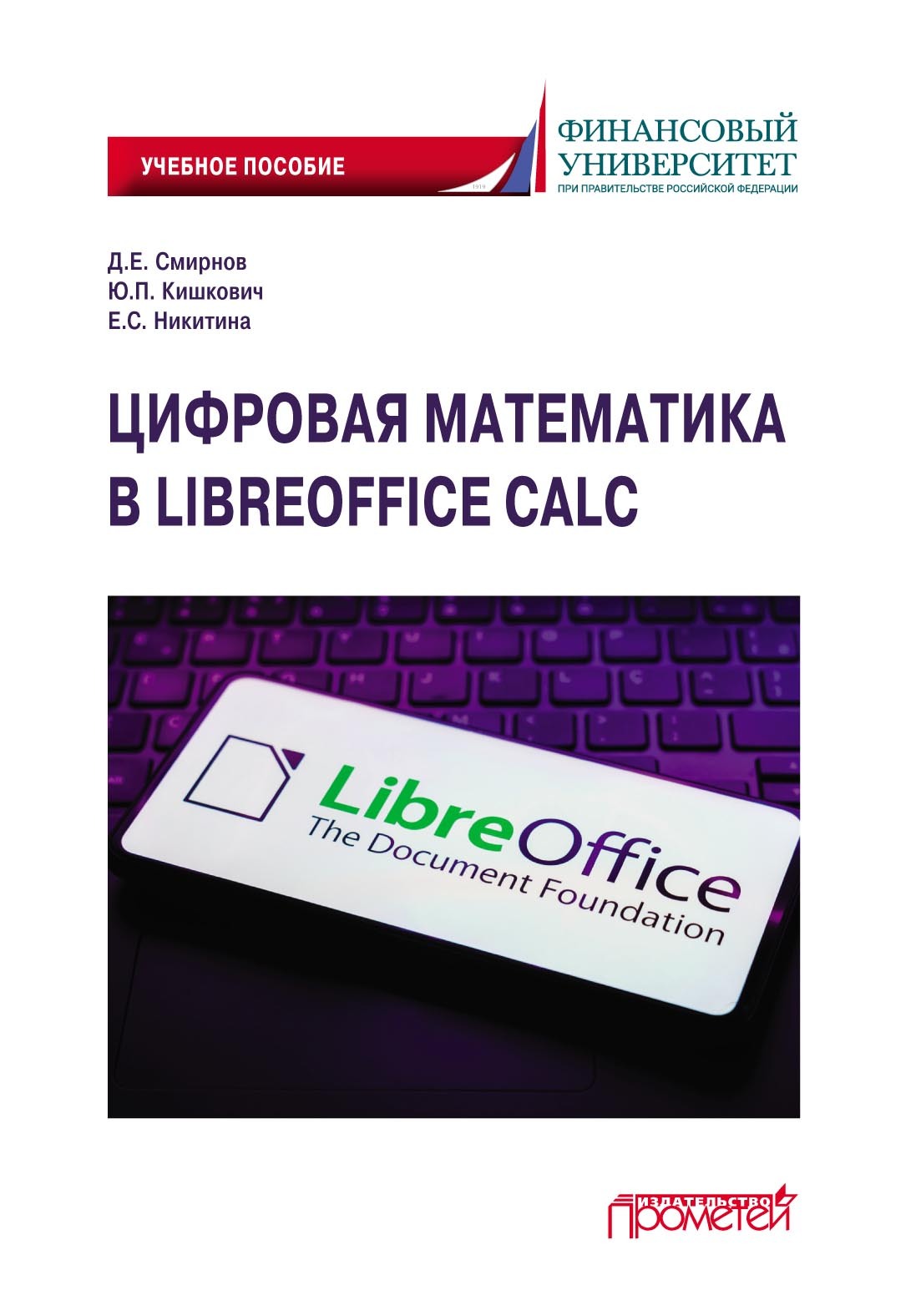 Цифровая математика в LibreOffice Calc. Учебное пособие, Д. Е. Смирнов –  скачать pdf на ЛитРес