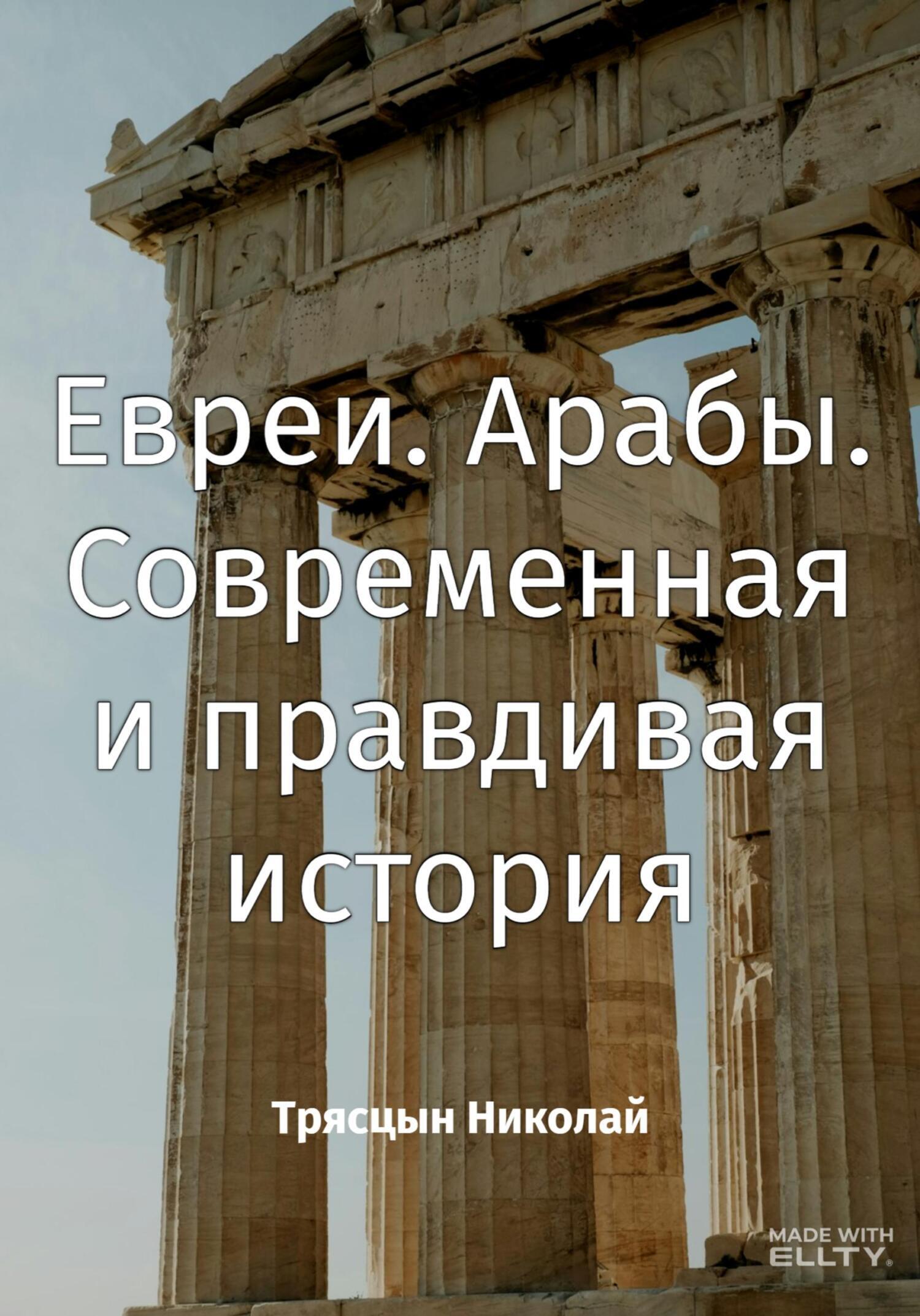 Евреи. Арабы. Современная и правдивая история, Николай Трясцын – скачать  книгу fb2, epub, pdf на ЛитРес