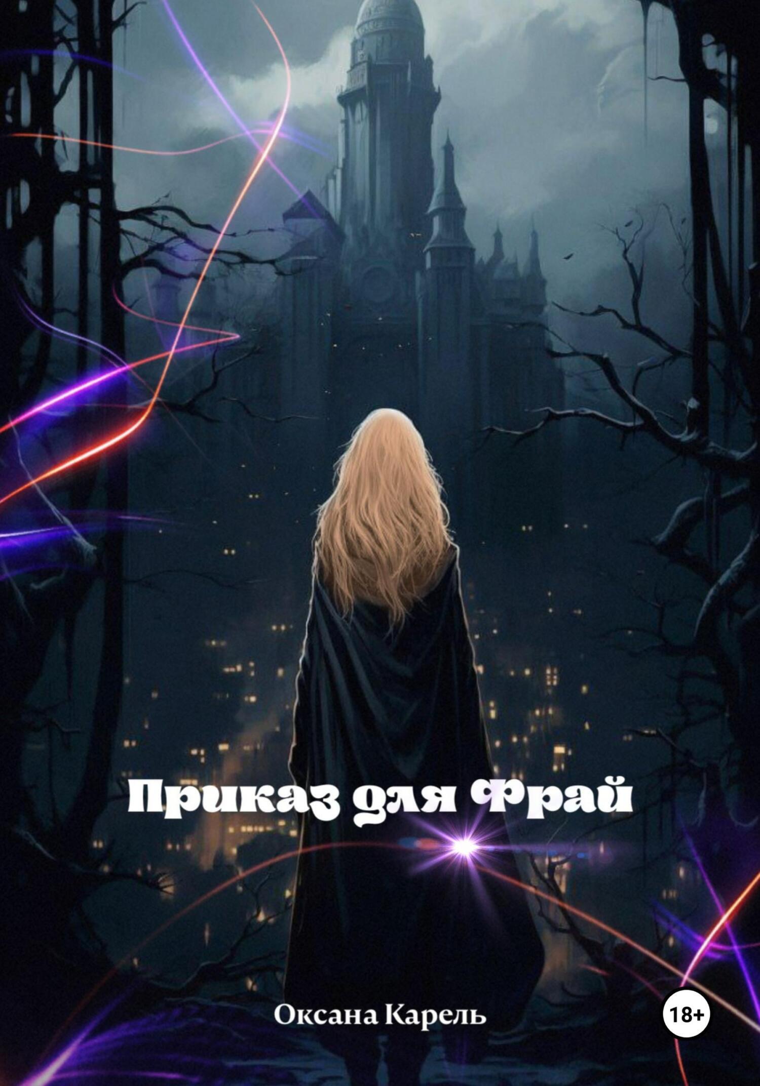 Приказ для Фрай, Оксана Карель – скачать книгу fb2, epub, pdf на ЛитРес