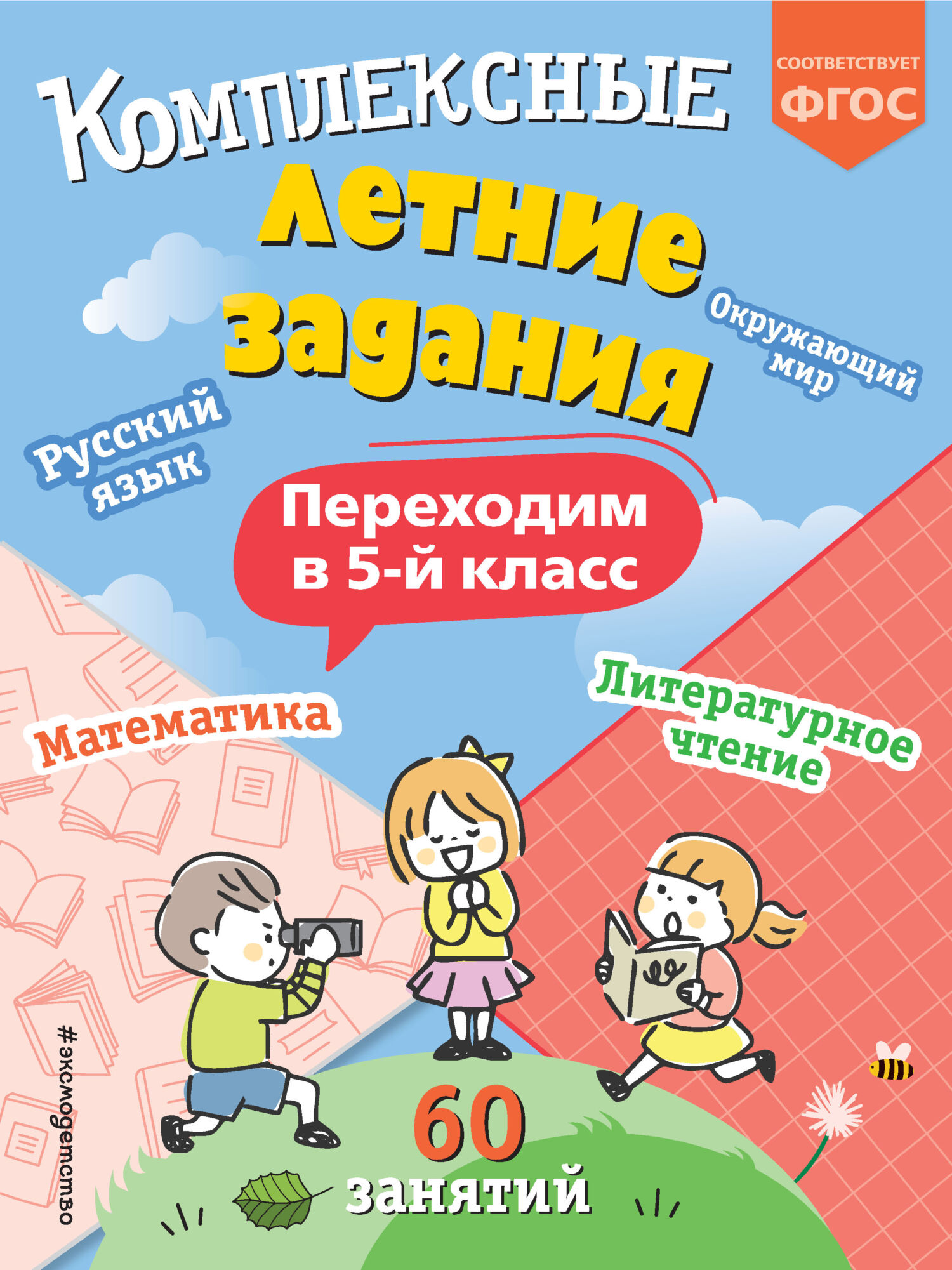 Комплексные летние задания. Переходим в 5 класс, В. И. Королёв – скачать  pdf на ЛитРес