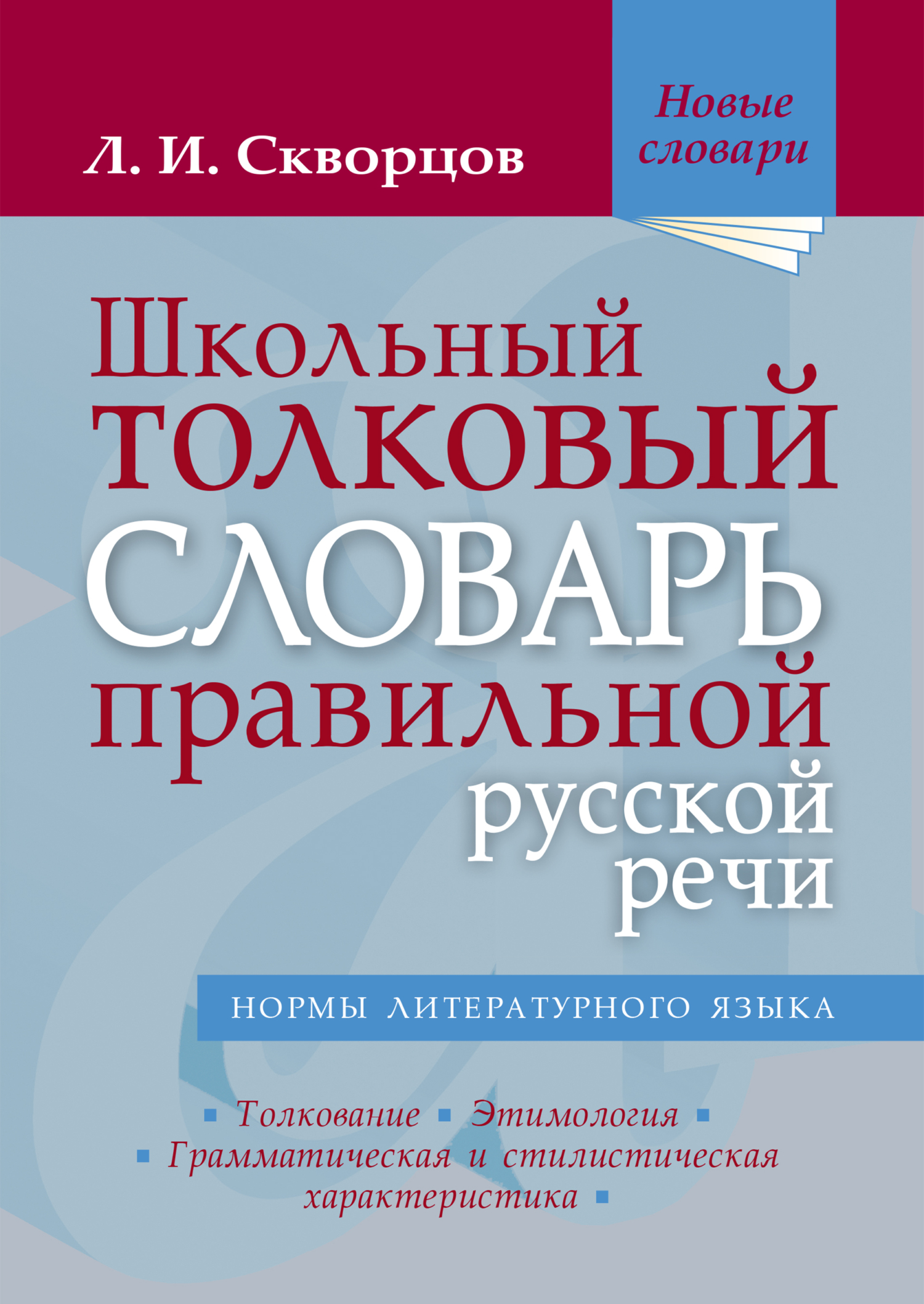 «Школьный толковый словарь правильной русской речи» – Лев Иванович Скворцов  | ЛитРес